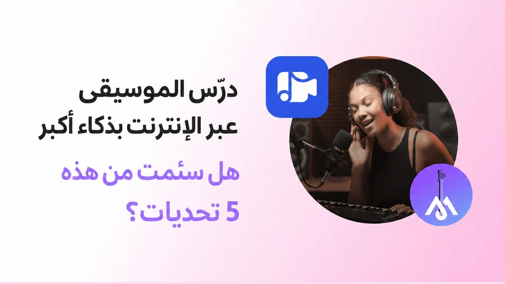 5 تحديات تدريس الموسيقى عبر الإنترنت / مدونة موز