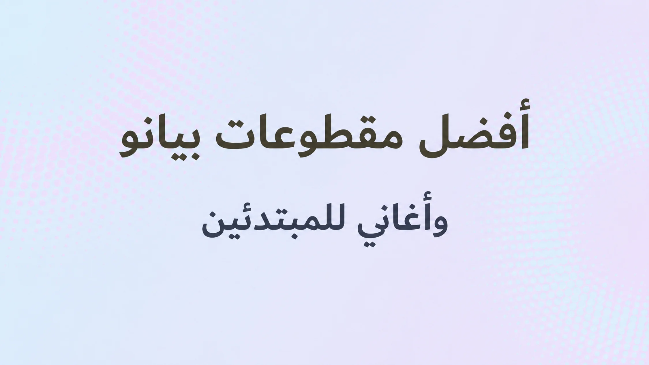 صورة مع نص: أفضل مقطوعات وأغاني البيانو للمبتدئين