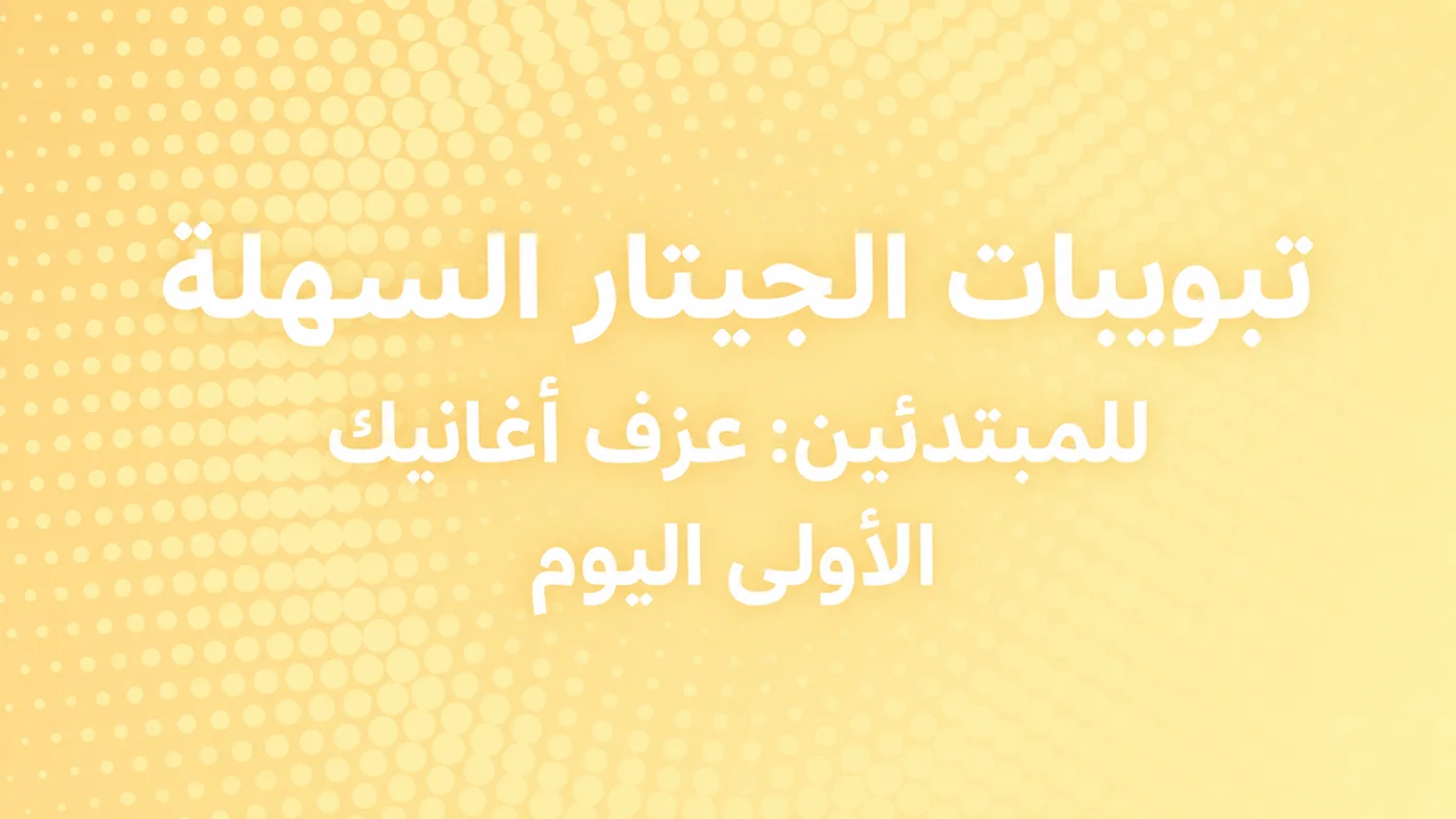 تاب غيتار سهلة للمبتدئين — اعزف أولى أغنياتك اليوم