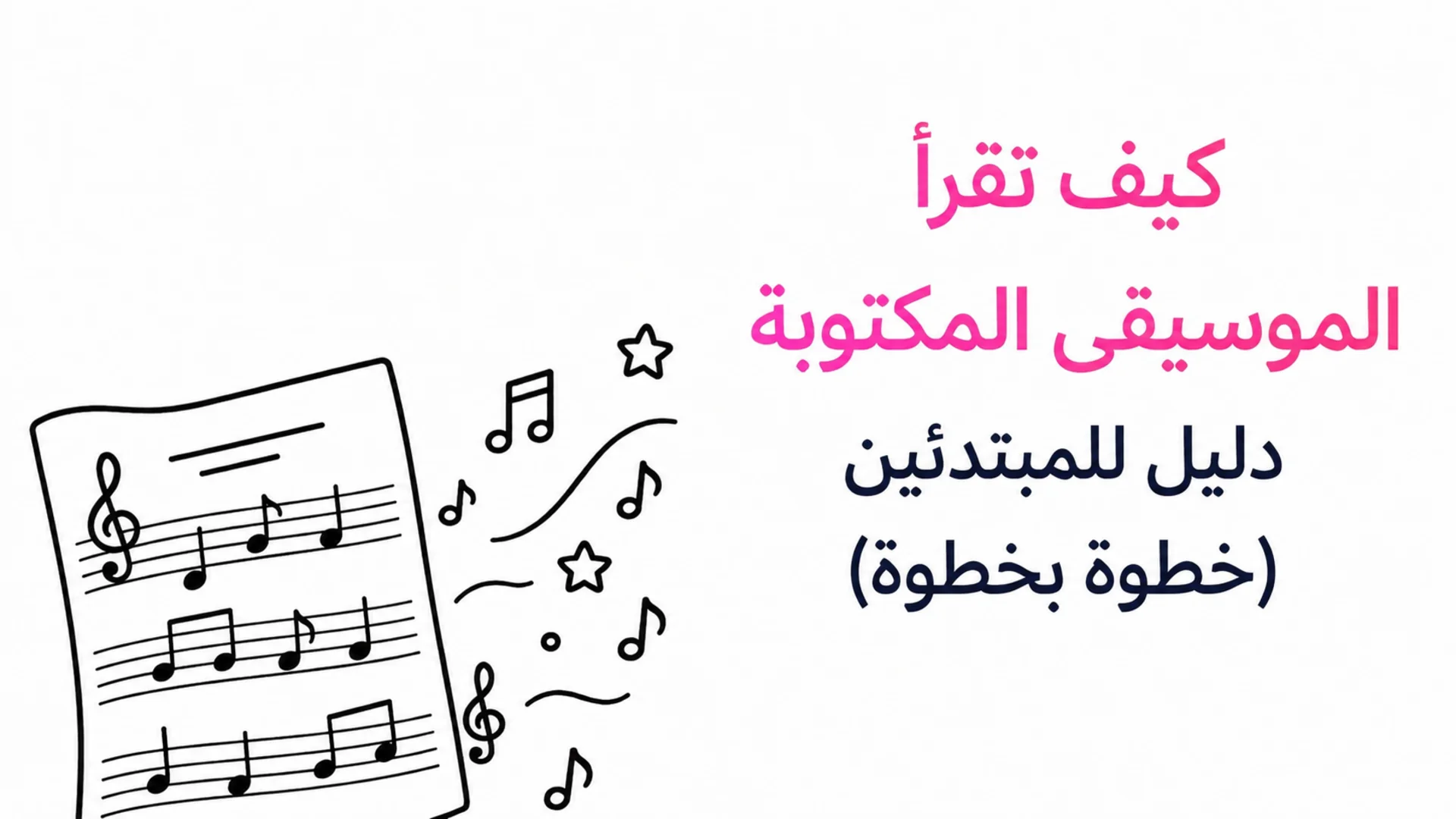 كيف تقرأ النوتة الموسيقية: دليل المبتدئين خطوة بخطوة — غلاف مدونة MOOZ مع ورقة موسيقى مرسومة يدويًا