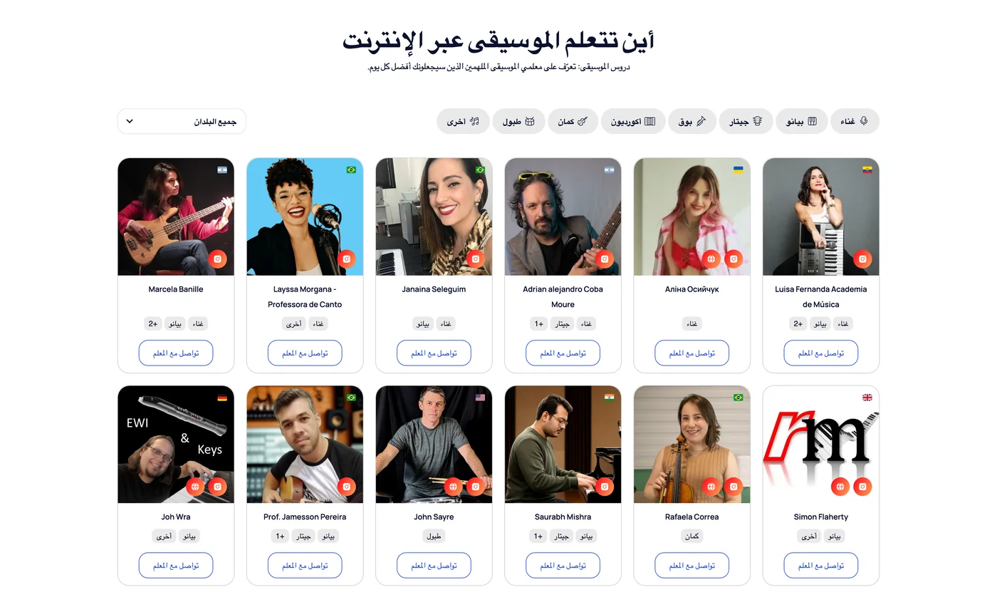 دليل معلمي الموسيقى عبر الإنترنت MOOZ — تصفح وتواصل مع معلمي البيانو والغيتار والصوت وغيرهم من معلمي الموسيقى المعتمدين، قابل للتصفية حسب الآلة الموسيقية
