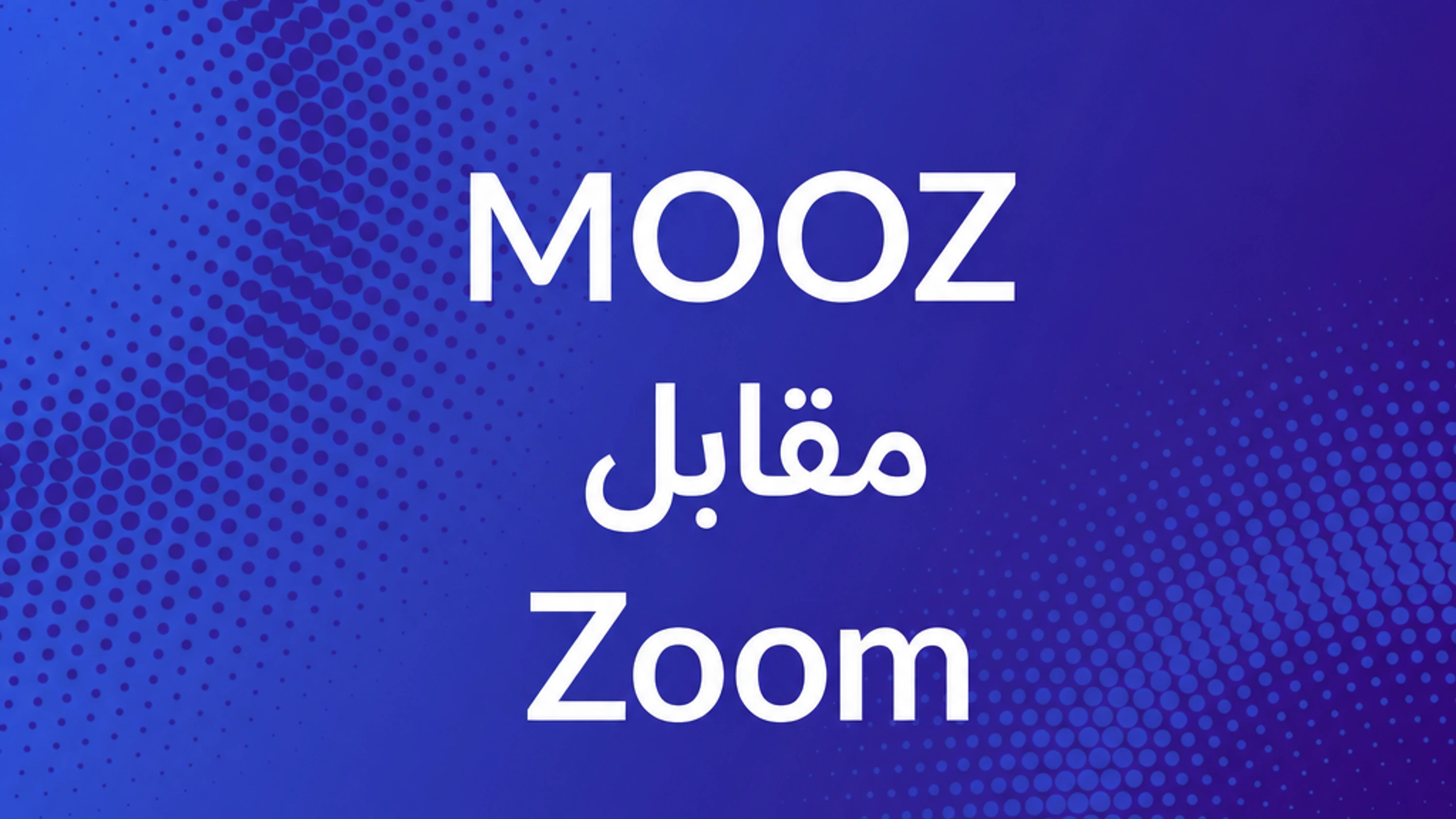 Zoom مقابل MOOZ — أي تطبيق هو الأفضل لدروس الموسيقى عبر الإنترنت؟
