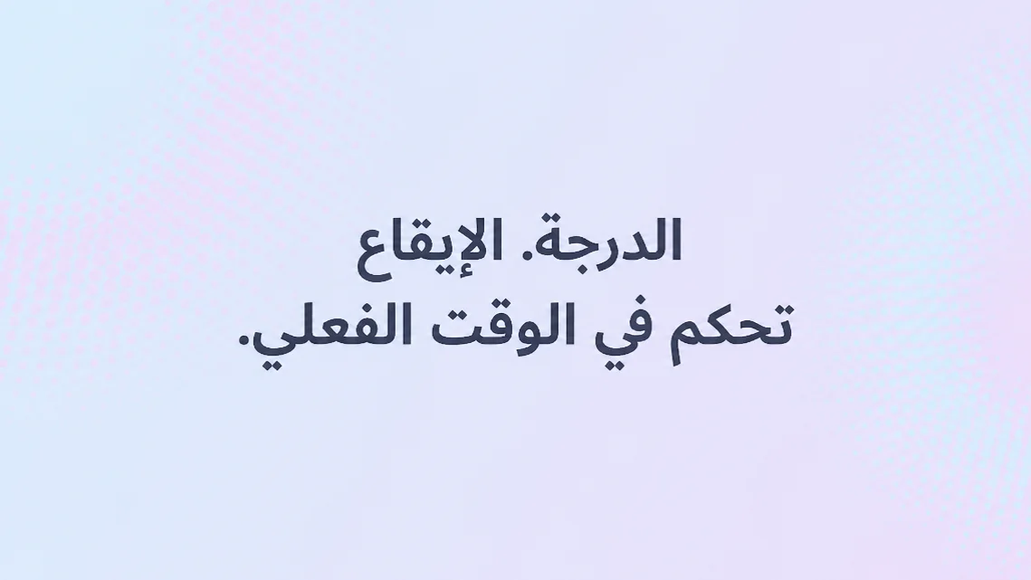 تغيير درجة الصوت والإيقاع — كيفية القيام بذلك في MOOZ