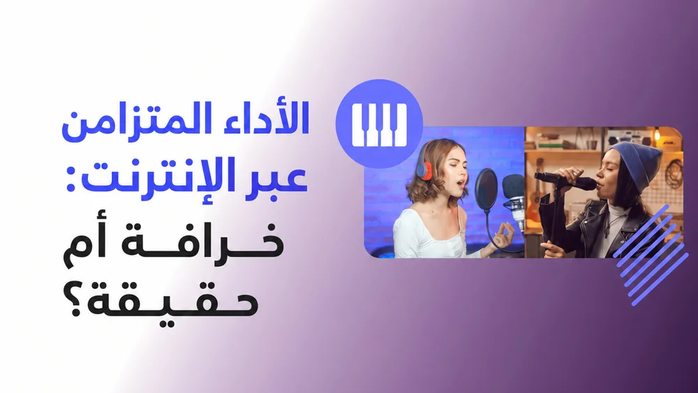 أداء متزامن عبر الإنترنت / مدونة موز