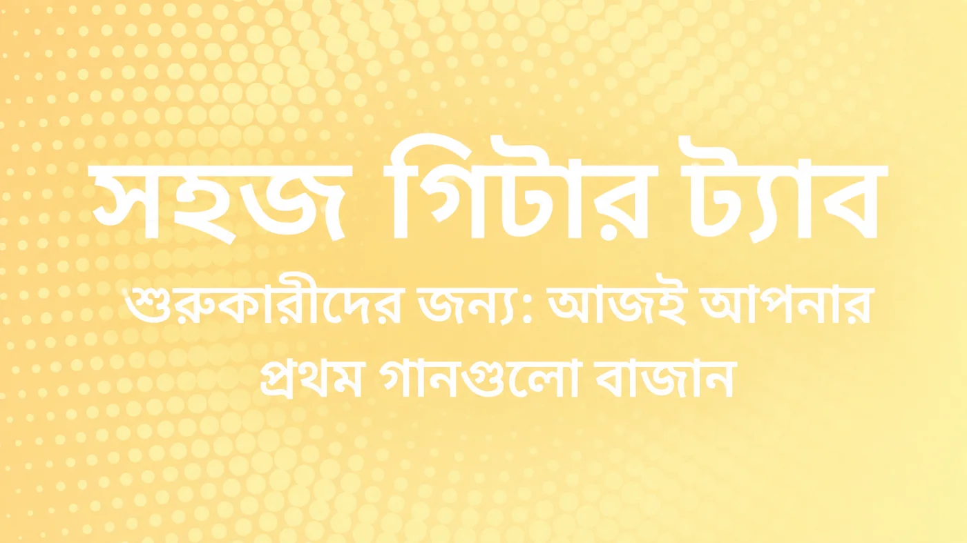 নতুনদের জন্য সহজ গিটার ট্যাব — আজই আপনার প্রথম গান বাজান