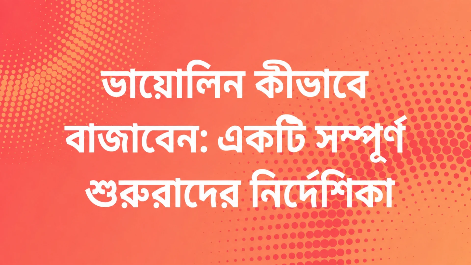 বেহালা কীভাবে বাজাবেন: একজন শিক্ষানবিশের সম্পূর্ণ গাইড — MOOZ ব্লগ কভার