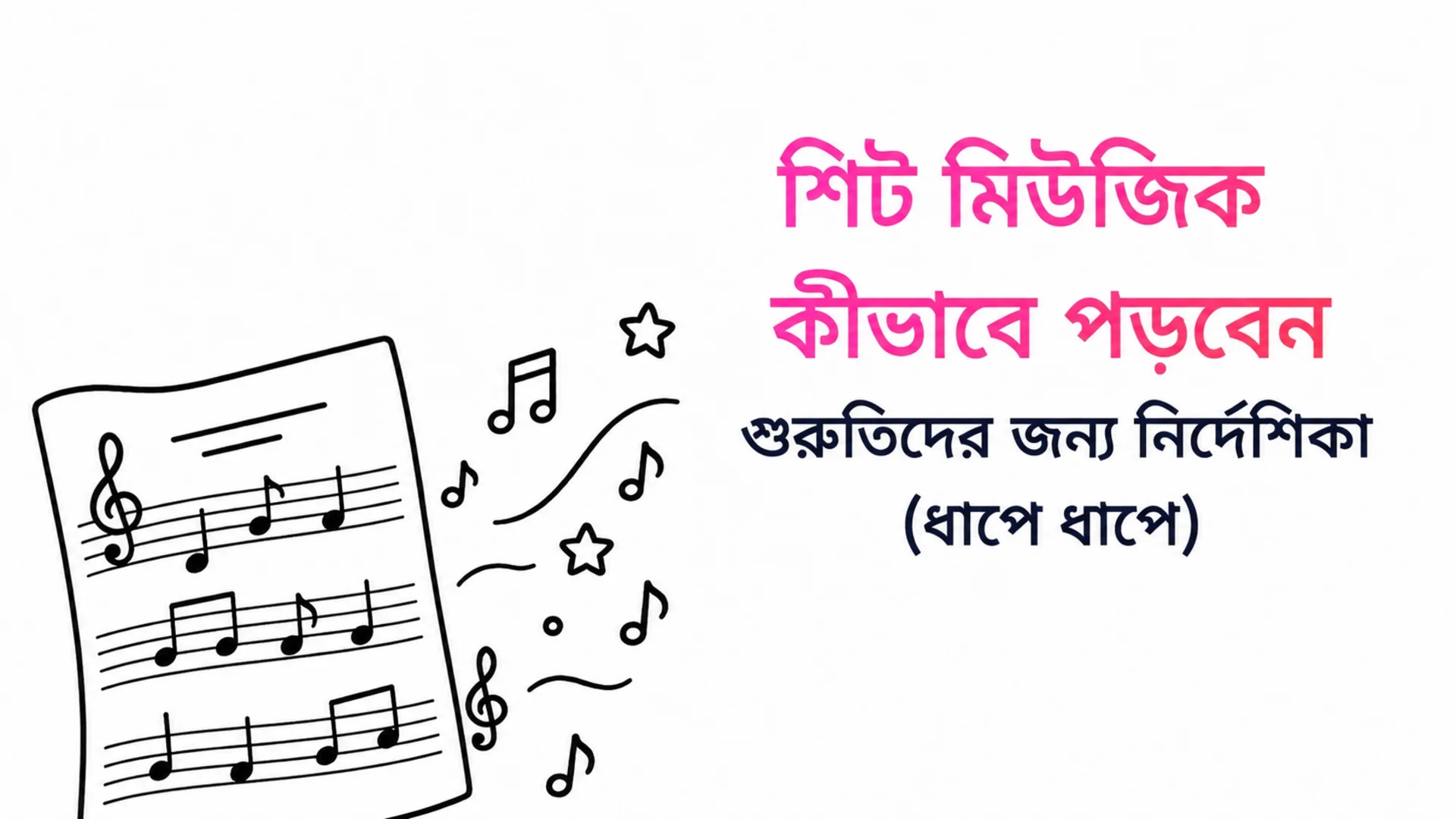 কীভাবে শিট মিউজিক পড়বেন: একজন শিক্ষানবিশের ধাপে ধাপে নির্দেশিকা — MOOZ ব্লগের প্রচ্ছদে হাতে আঁকা একটি মিউজিক শিট