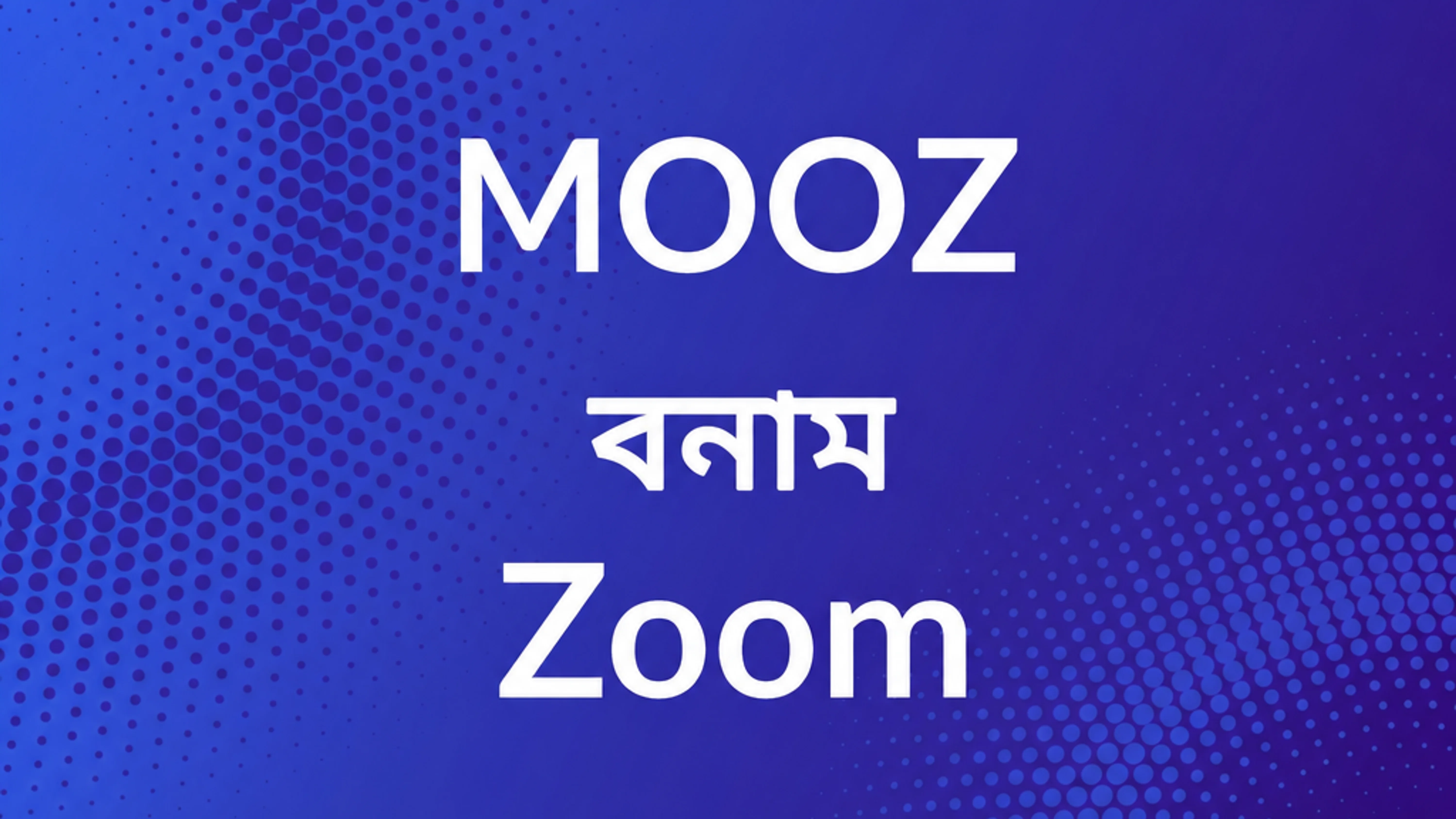 Zoom বনাম MOOZ — অনলাইন সঙ্গীত পাঠের জন্য কোন অ্যাপটি সেরা?