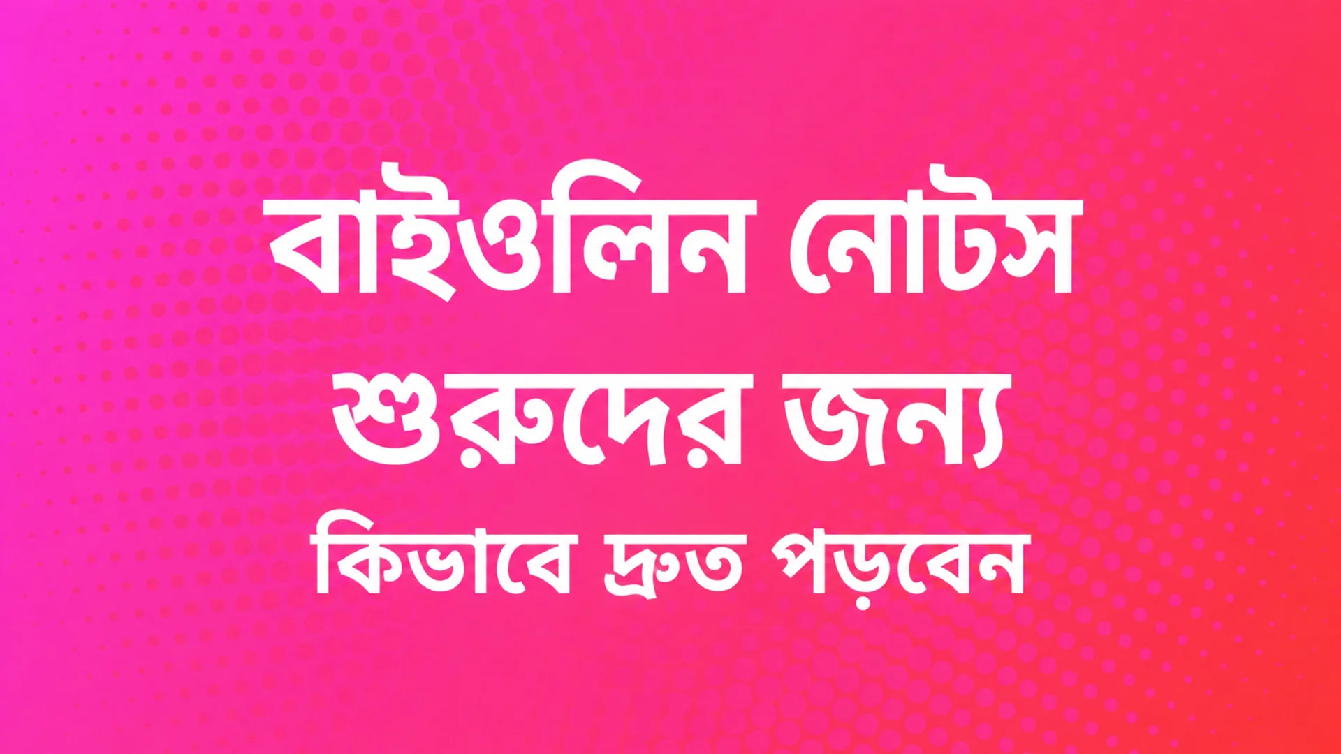 শিক্ষানবিশদের জন্য বেহালার নোট: কীভাবে দ্রুত পড়বেন — MOOZ ব্লগ কভার