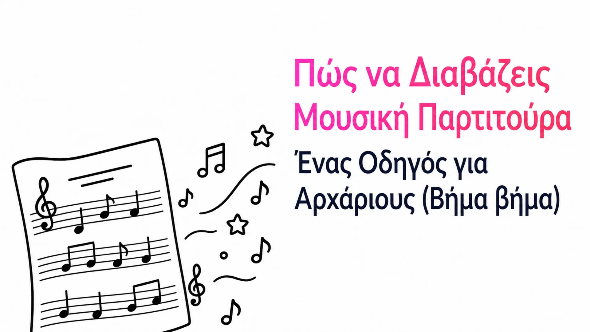 Πώς να διαβάζετε παρτιτούρες: οδηγός για αρχάριους, βήμα προς βήμα — εξώφυλλο ιστολογίου MOOZ με χειροποίητο μουσικό φύλλο