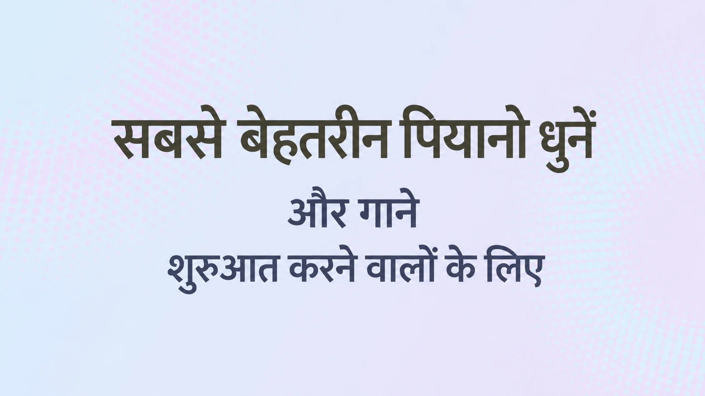पाठ के साथ चित्र: शुरुआती लोगों के लिए सर्वश्रेष्ठ पियानो हिट और गाने
