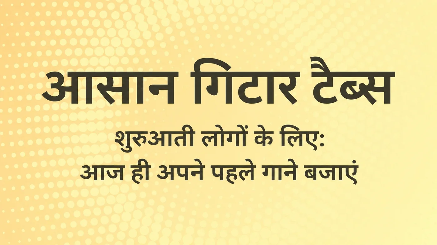 शुरुआती लोगों के लिए आसान गिटार टैब — आज ही अपने पहले गाने बजाएं