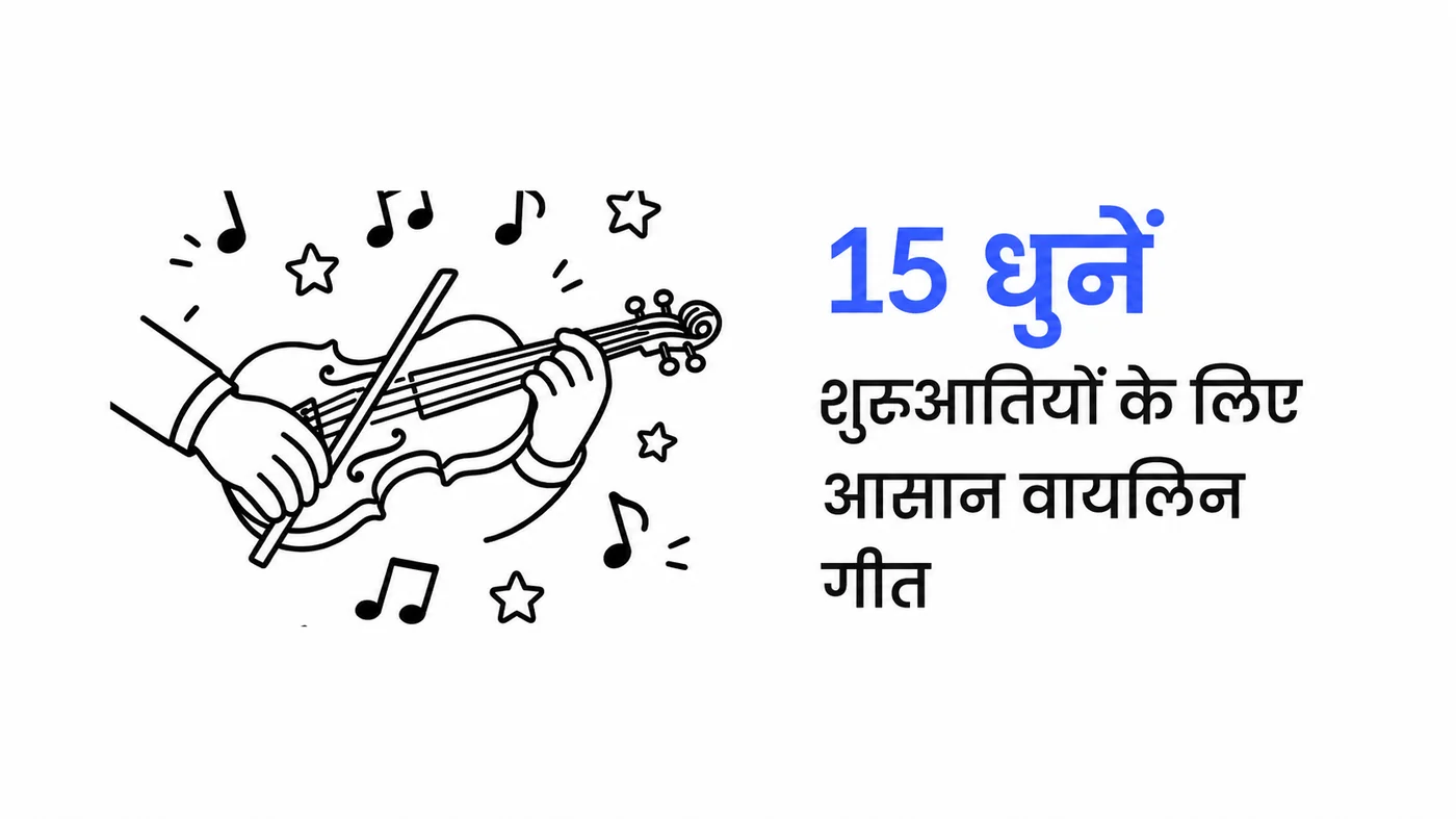 शुरुआती लोगों के लिए आसान वायलिन गाने — सरल नोट्स के साथ 15 धुनें