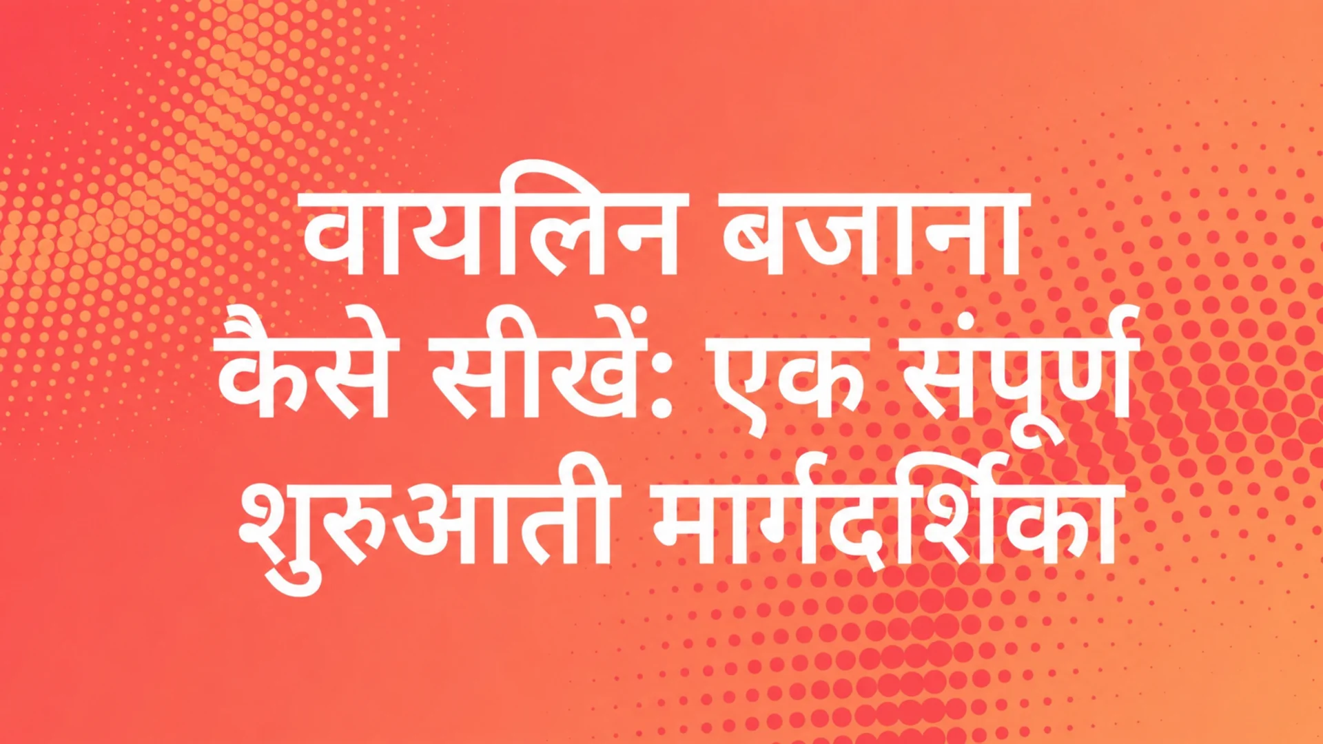 वायलिन कैसे बजाएं: एक संपूर्ण शुरुआती गाइड — MOOZ ब्लॉग कवर