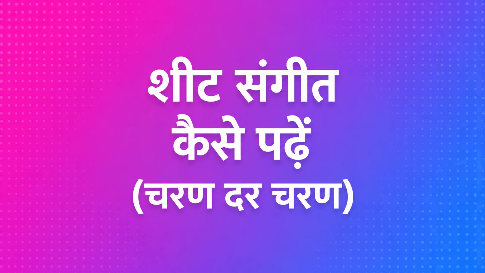 शीट संगीत कैसे पढ़ें: शुरुआती के लिए चरण-दर-चरण गाइड — MOOZ ब्लॉग कवर जिसमें हाथ से बनाई गई संगीत शीट है