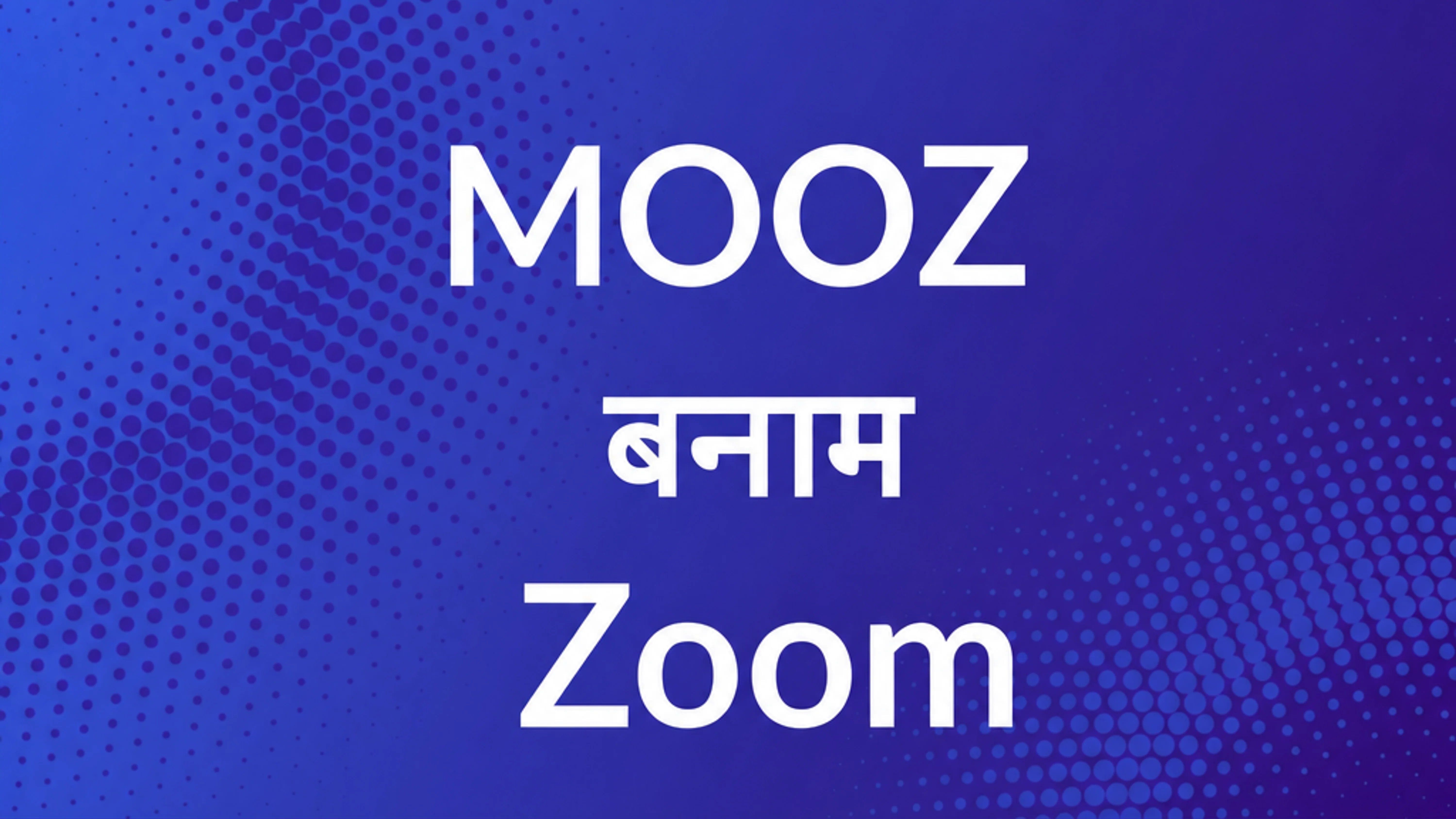 Zoom बनाम MOOZ — ऑनलाइन संगीत पाठों के लिए कौन सा ऐप सबसे अच्छा है?