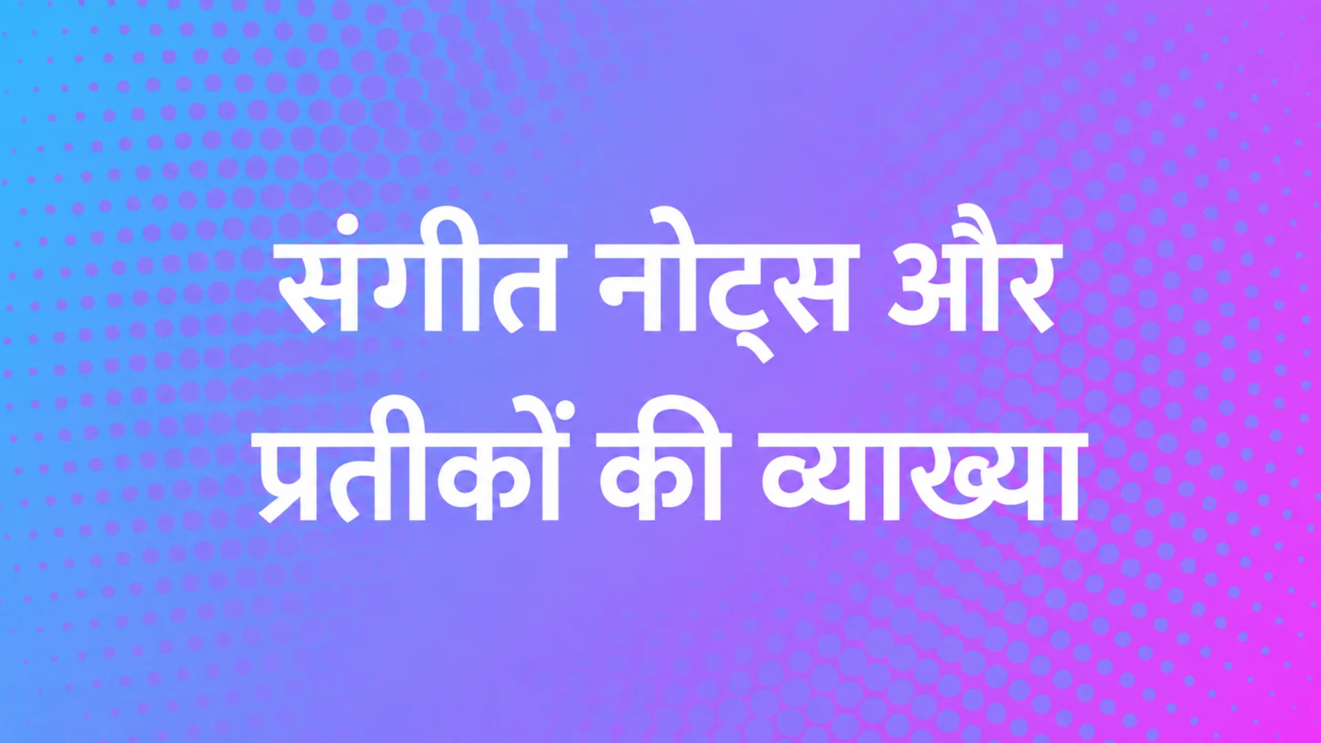 संगीत नोट्स और प्रतीक समझाए गए: ट्रेबल और बास क्लीफ की मूल बातें — MOOZ ब्लॉग कवर