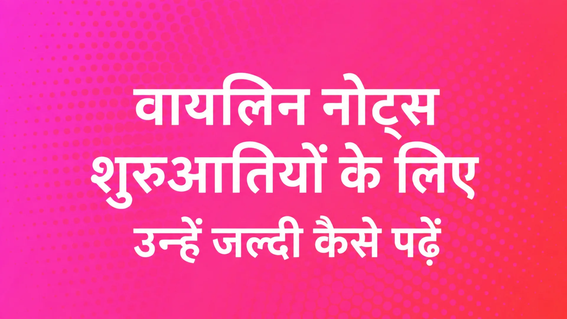 शुरुआती के लिए वायलिन नोट्स: उन्हें तेजी से कैसे पढ़ें — MOOZ ब्लॉग कवर