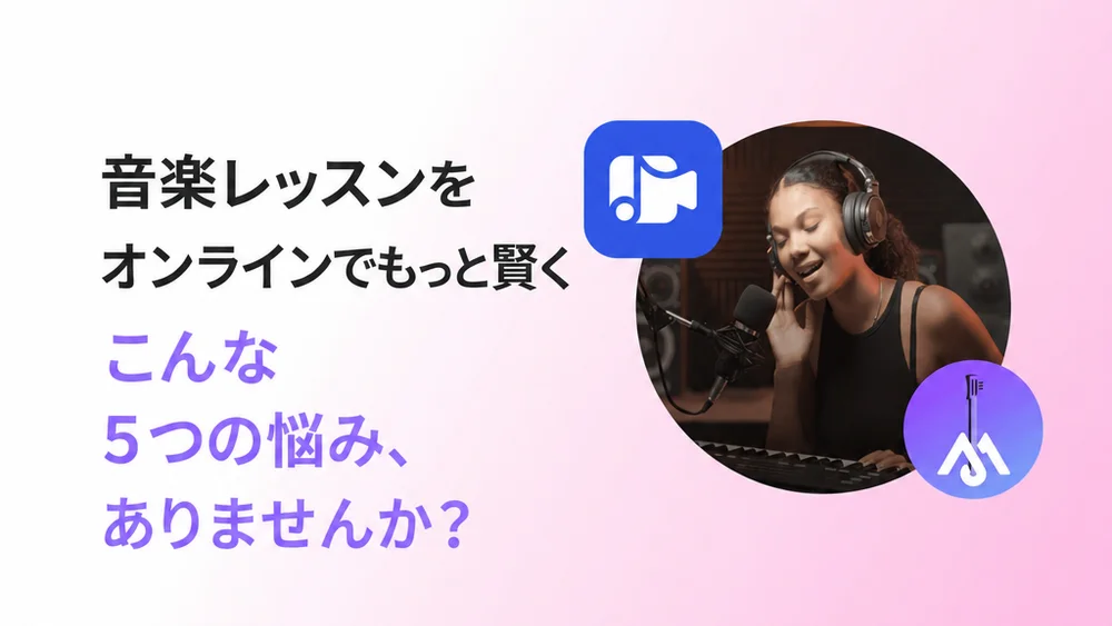 オンラインで音楽を教える5つの課題 | MOOZブログ