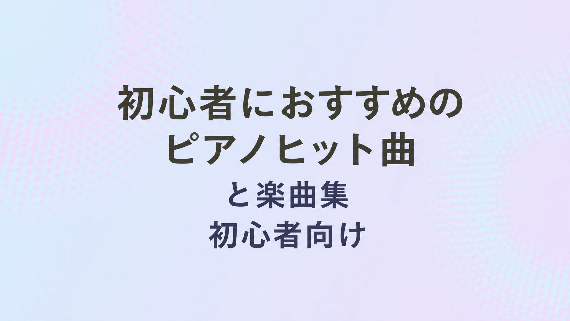 テキスト付き画像：初心者のためのベストピアノヒット曲と曲