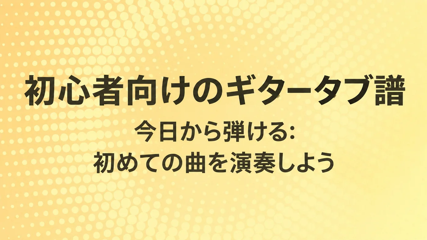 初心者向け簡単ギタータブ — 今日から最初の曲を演奏しよう