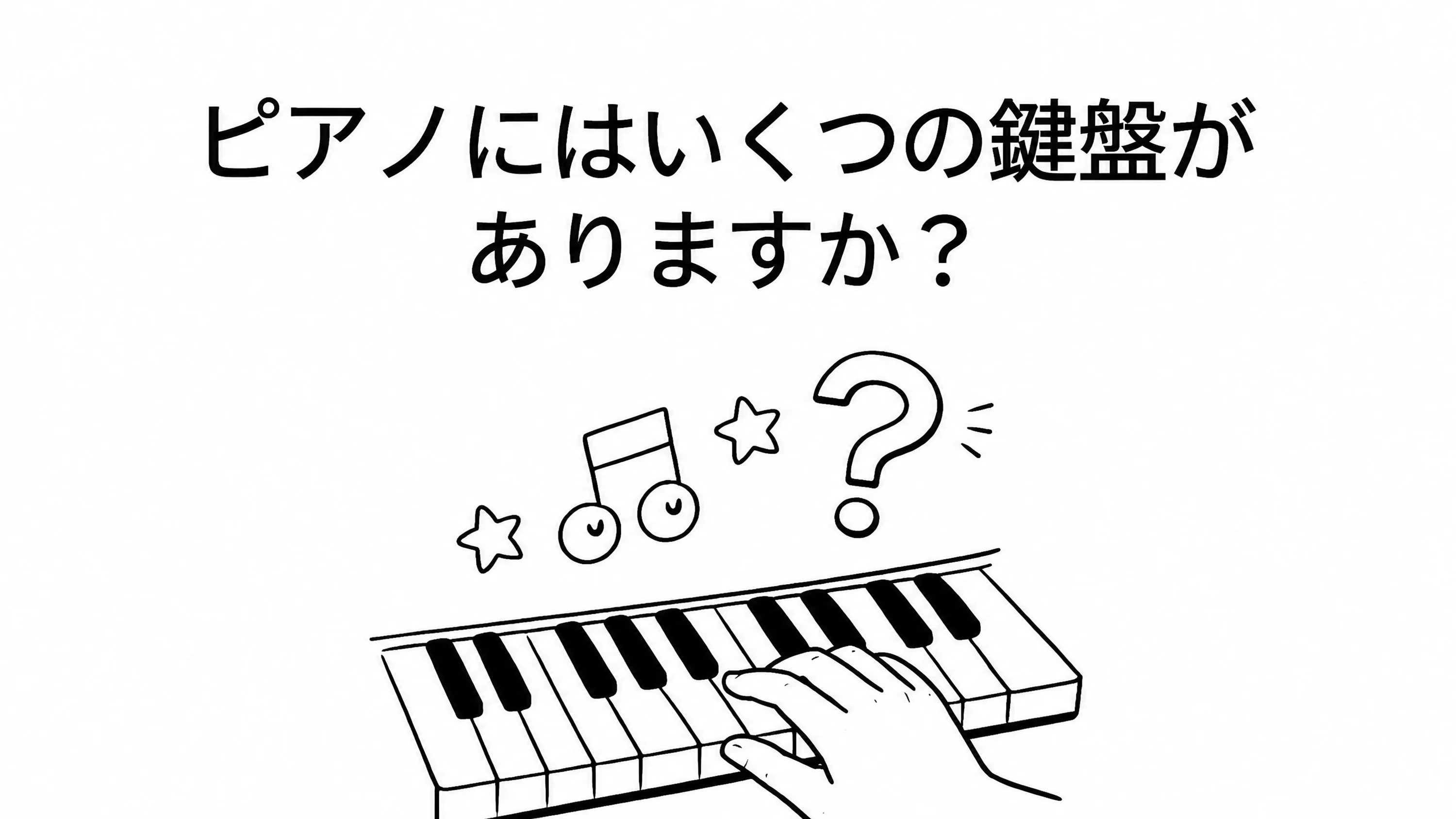 ピアノ の 鍵盤 数