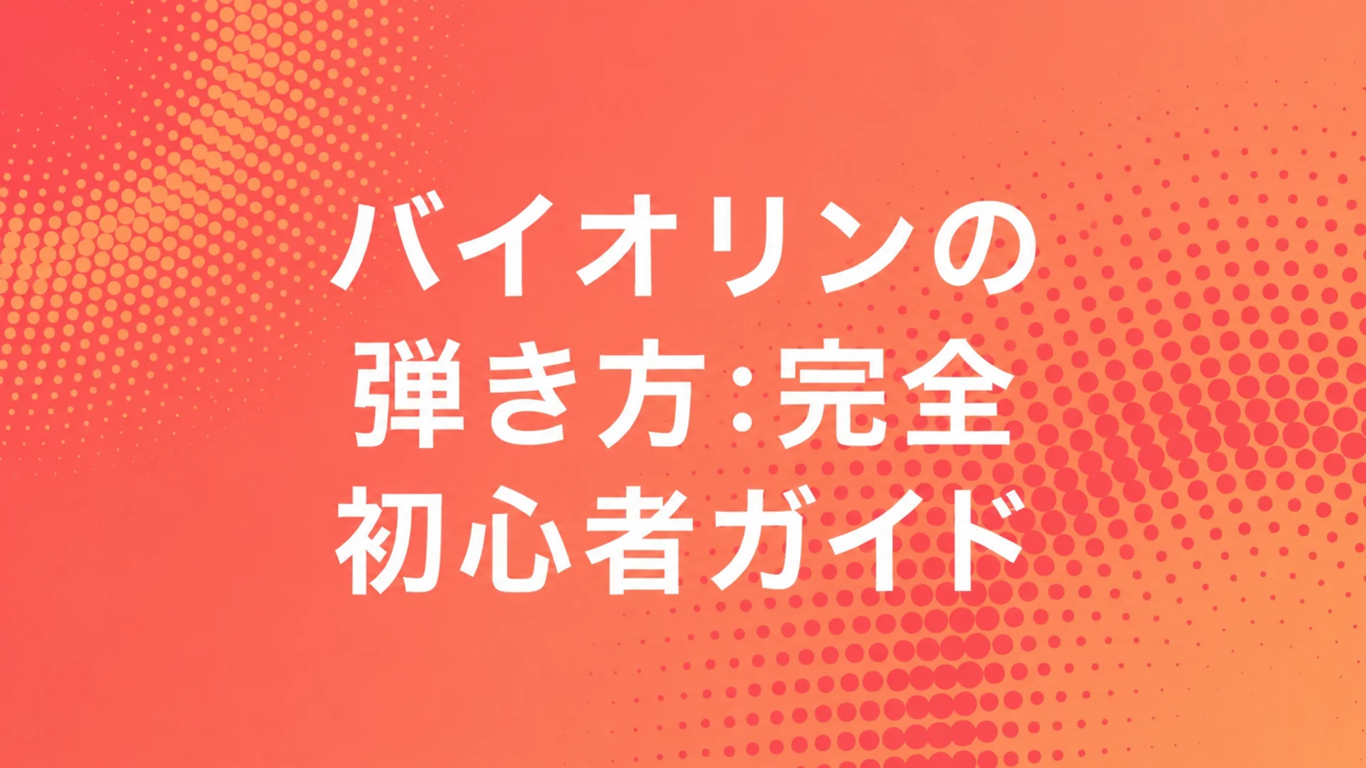 バイオリンの弾き方：完全初心者ガイド — MOOZブログカバー