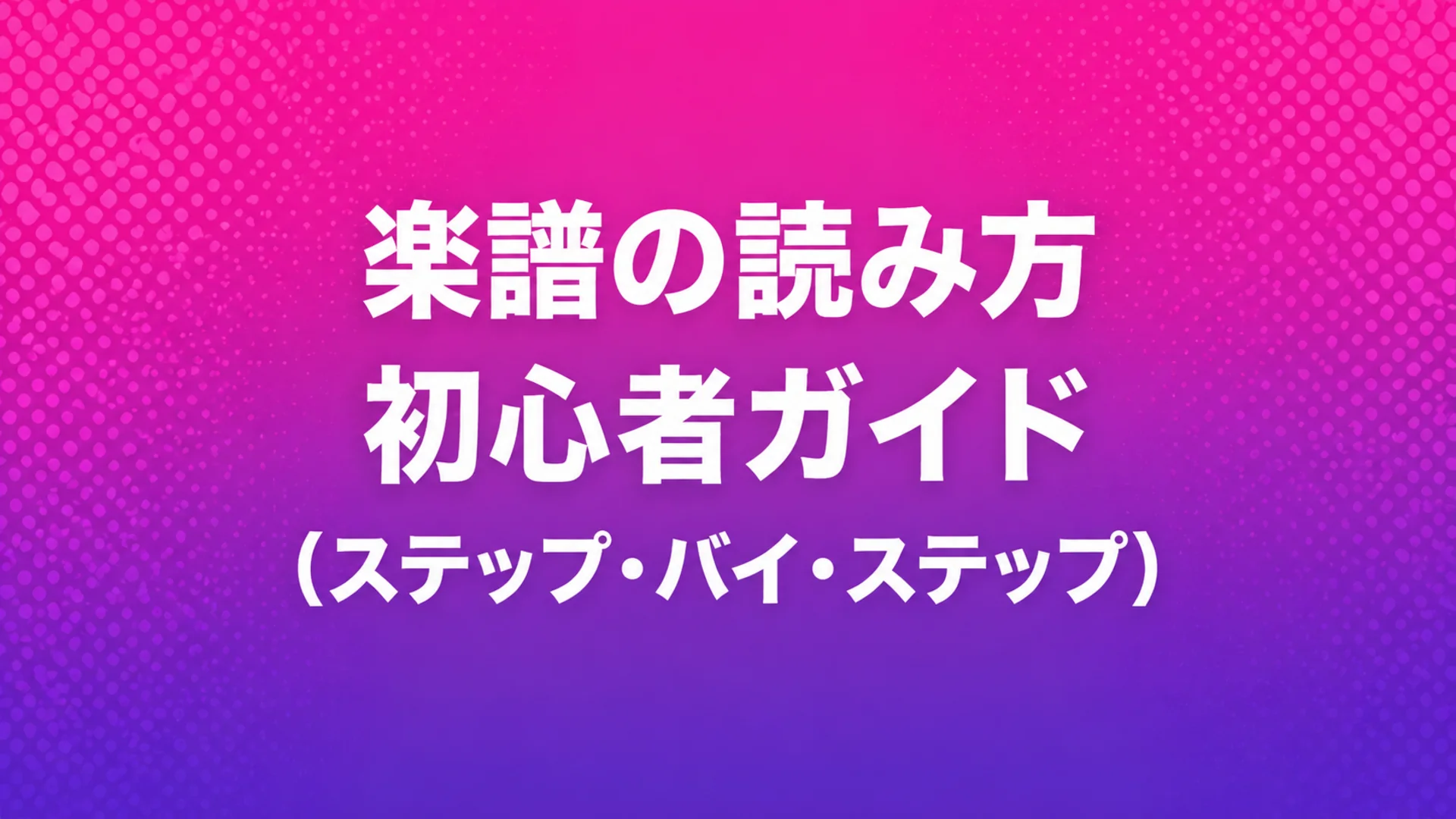 楽譜の読み方：初心者のためのステップバイステップガイド — MOOZブログのカバー、手描きの楽譜付き