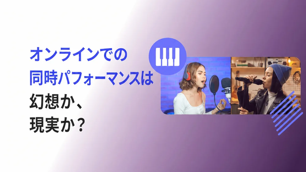 オンライン同期演奏 | MOOZブログ