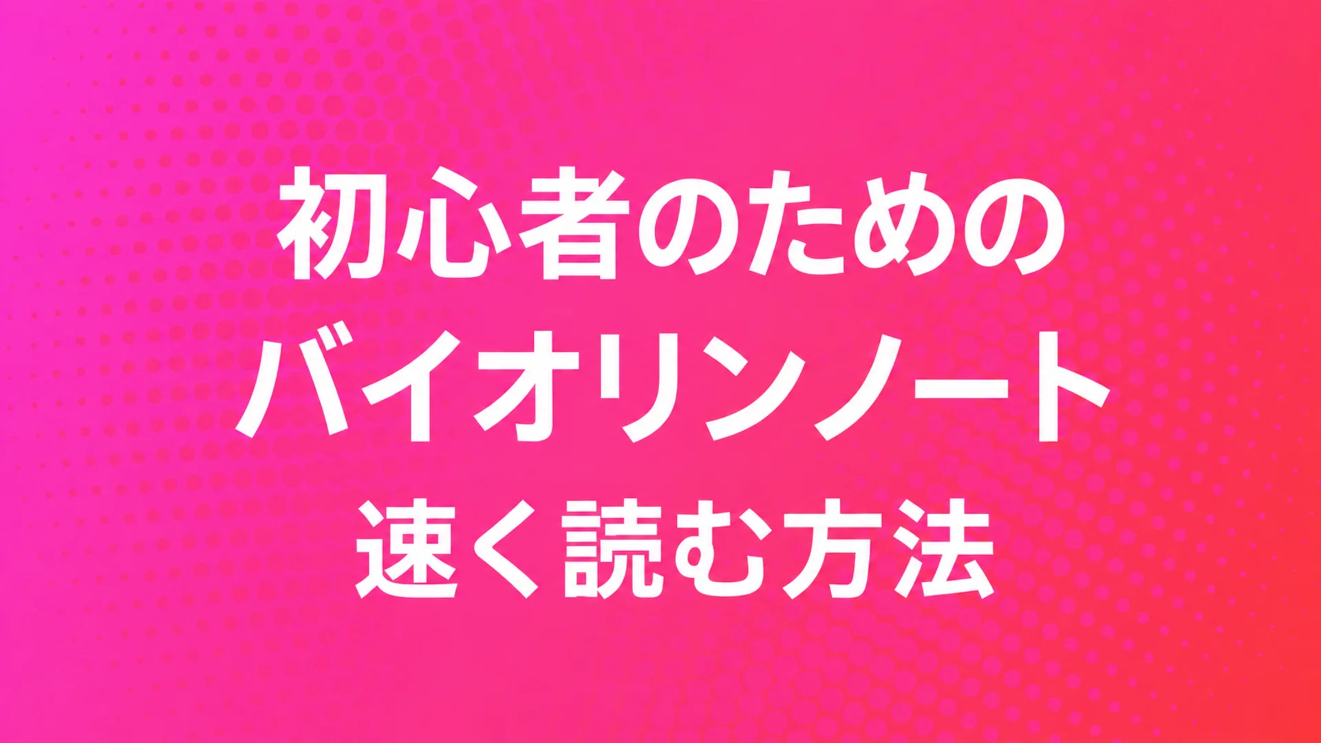 初心者のためのバイオリン音符:速く読む方法 — MOOZブログカバー