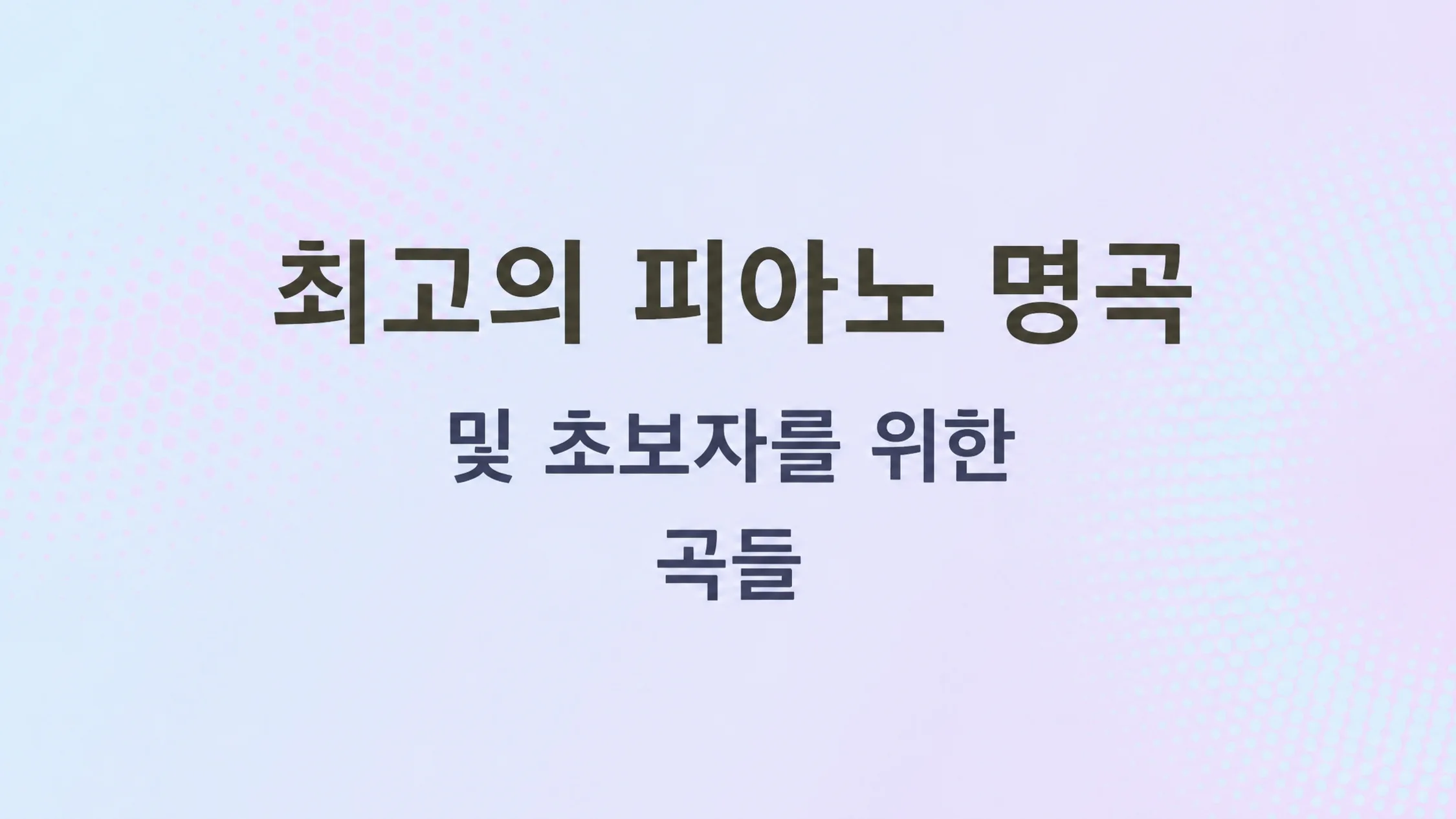 텍스트가 있는 그림: 초보자를 위한 최고의 피아노 히트곡 및 노래