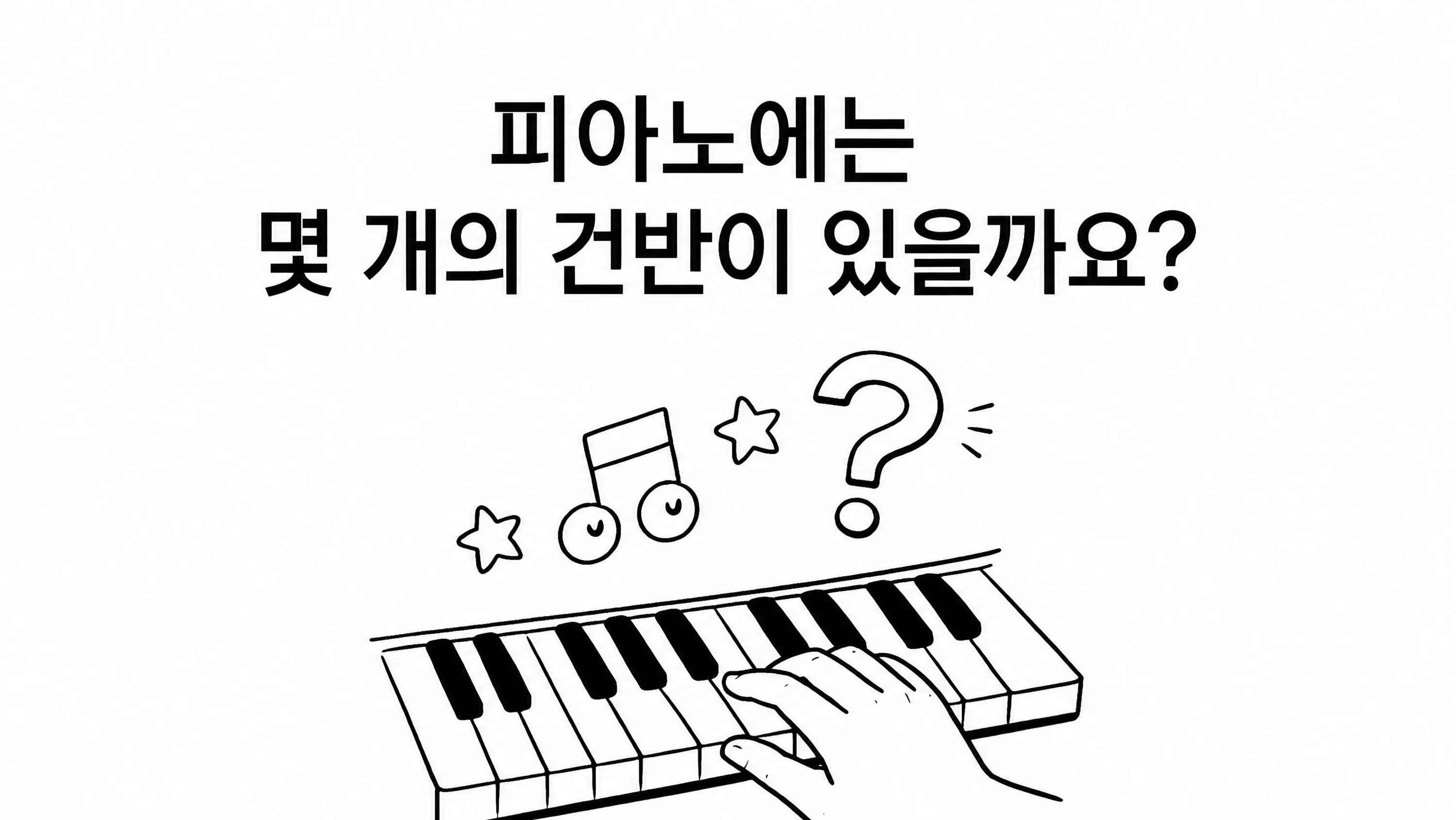피아노 건반 위의 손과 텍스트: 피아노 건반은 몇 개일까요?