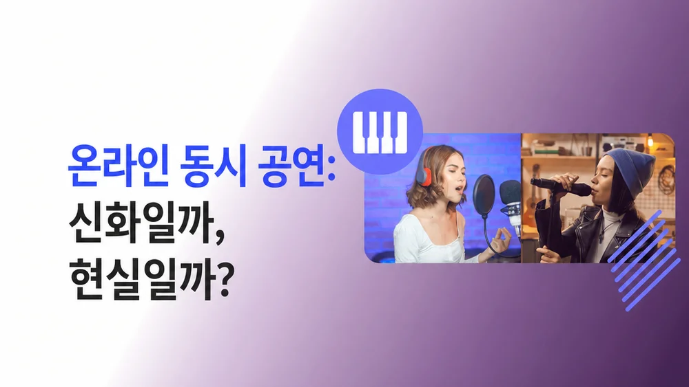 온라인 동기식 연주 | MOOZ 블로그