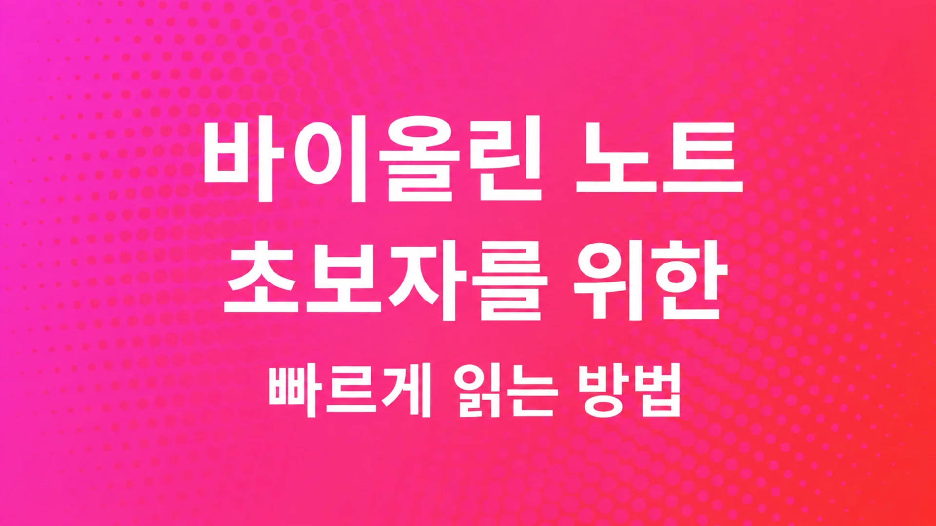 초보자를 위한 바이올린 음표: 빠르게 읽는 방법 — MOOZ 블로그 커버