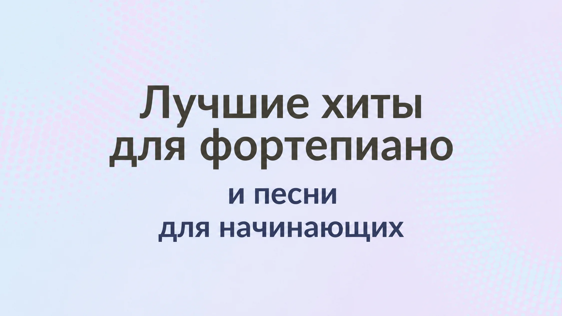картинка с текстом: Лучшие фортепианные хиты и песни для начинающих