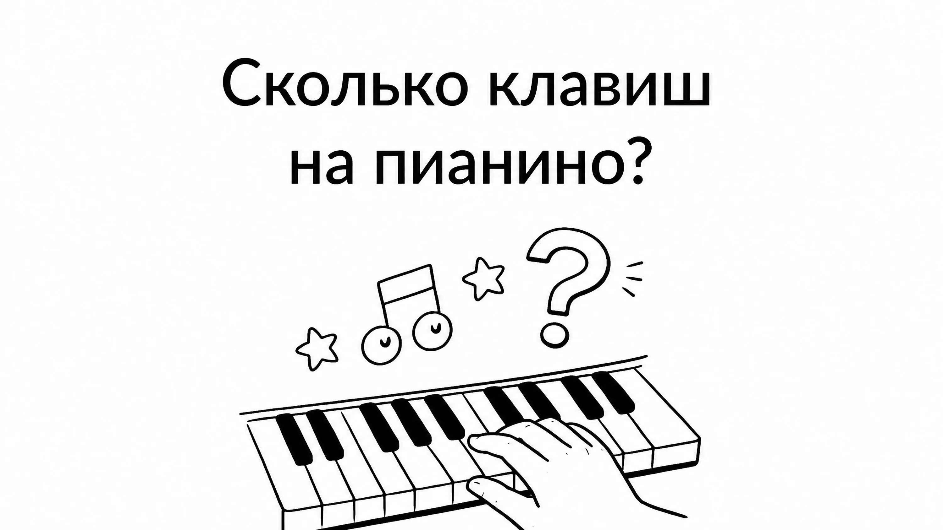 рука на клавиатуре пианино с текстом: сколько клавиш на пианино 