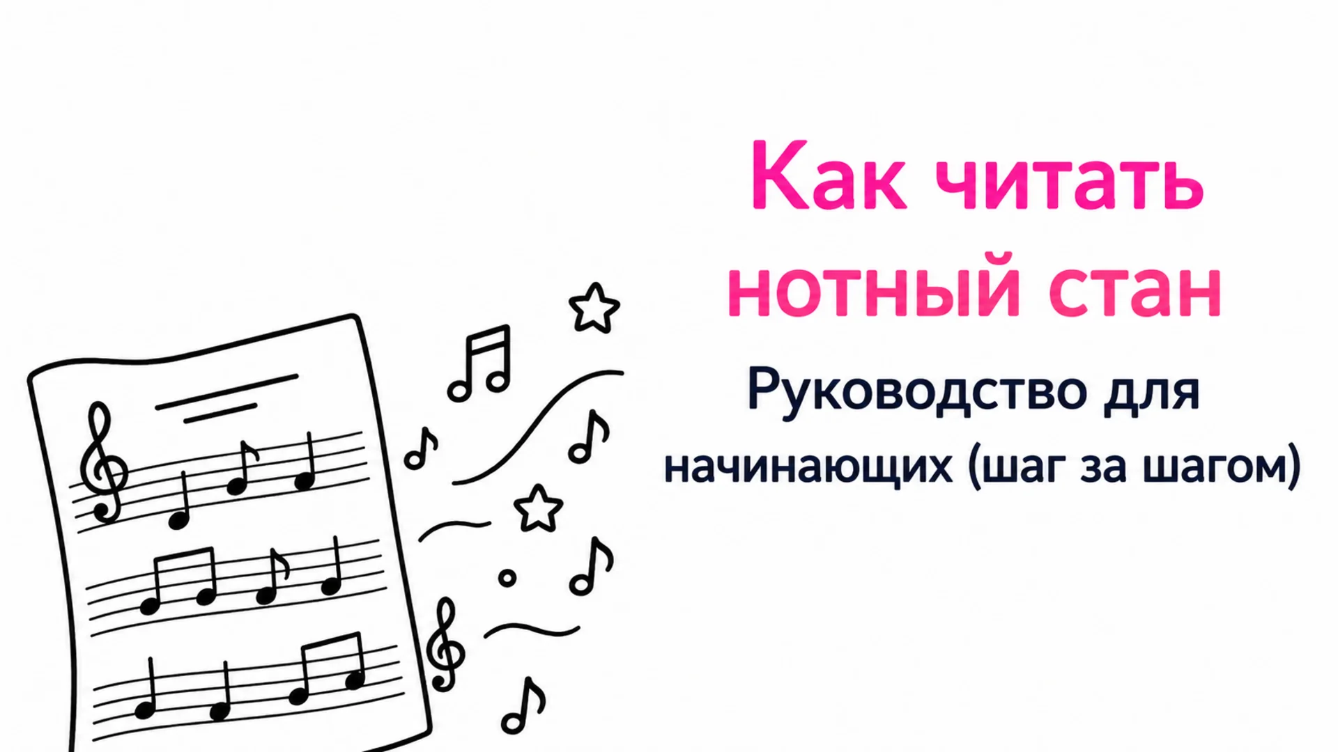 Как читать ноты: пошаговое руководство для начинающих — обложка блога MOOZ с нотным листом, нарисованным от руки