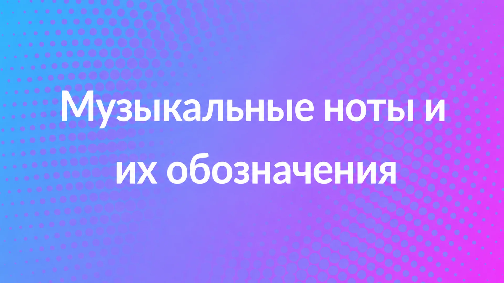 Ноты и символы музыки: основы скрипичного и басового ключей — обложка блога MOOZ
