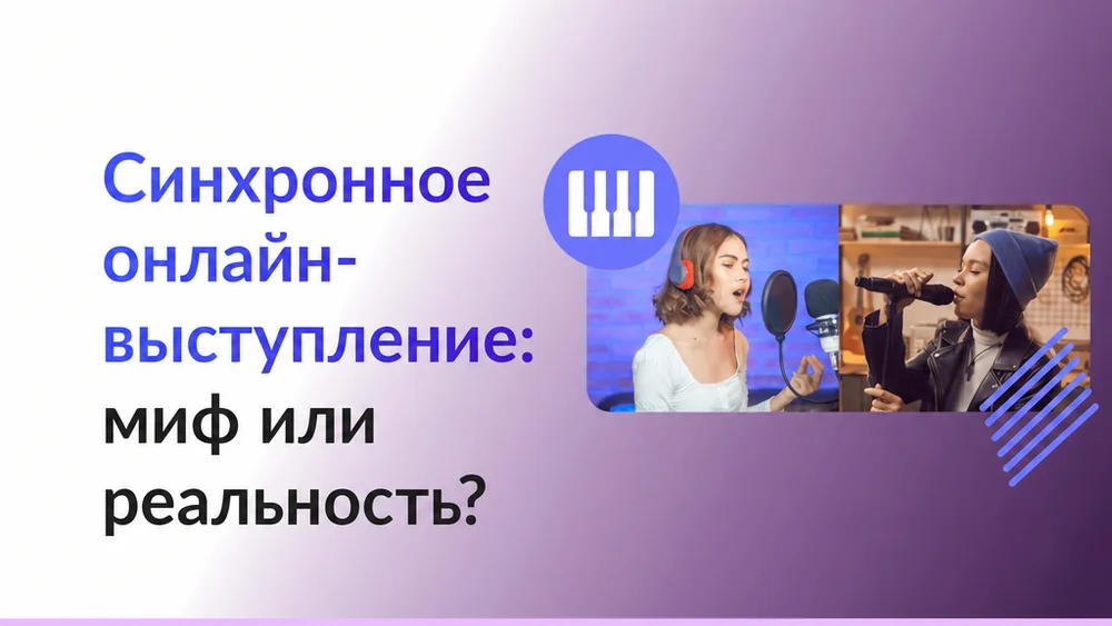 Синхронное выступление онлайн | Блог MOOZ