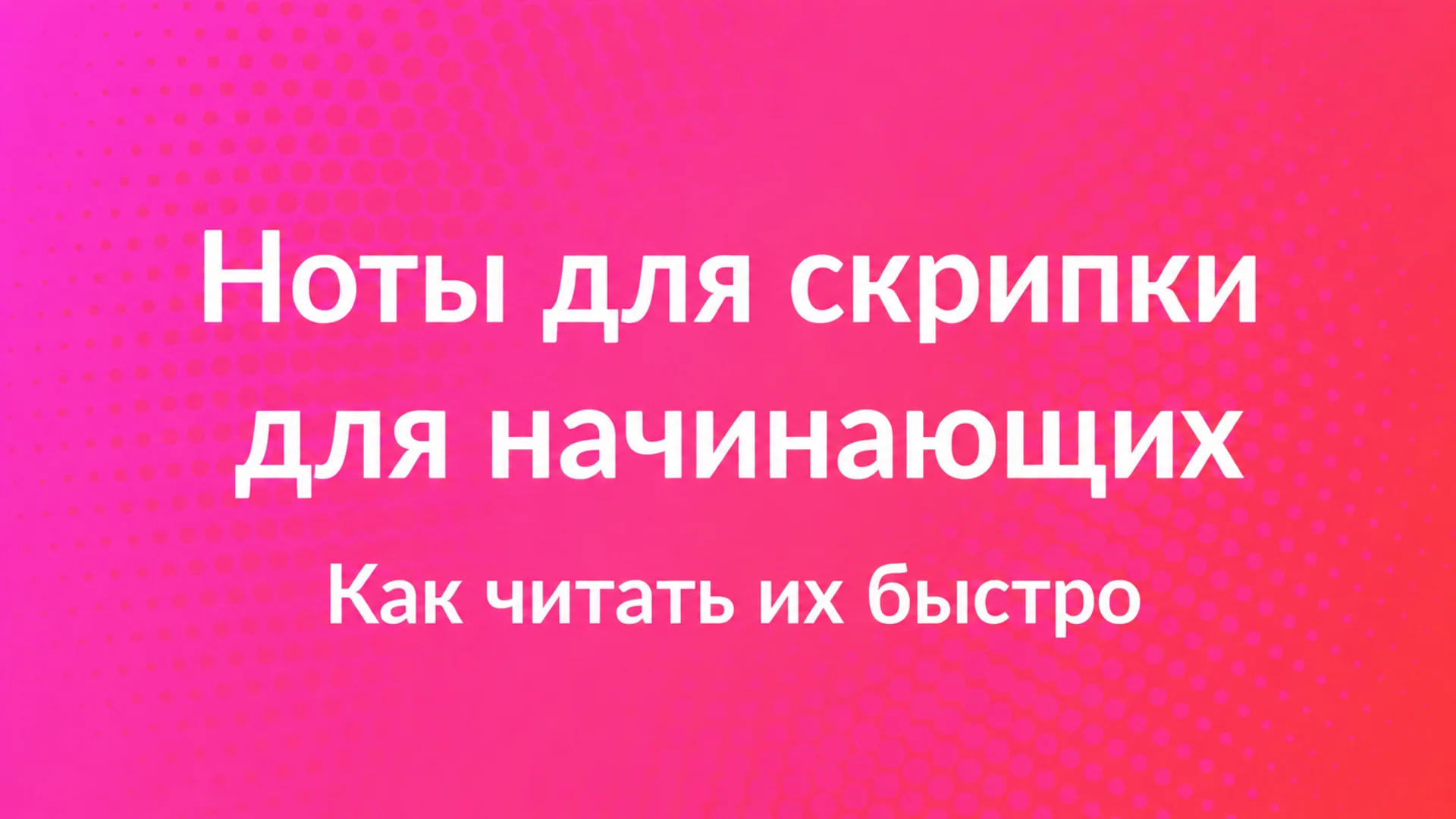 Ноты для скрипки для начинающих: как читать их быстро — обложка блога MOOZ