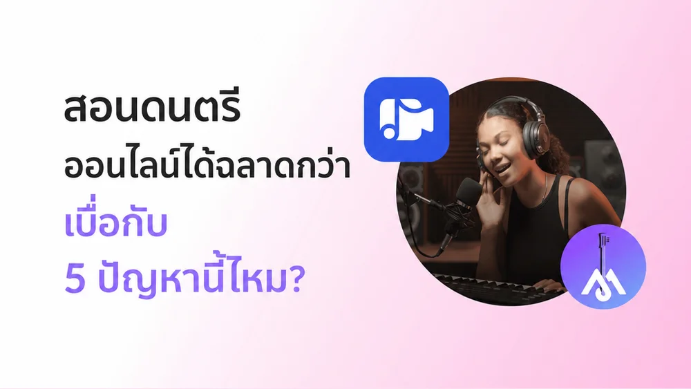 5 ความท้าทายในการสอนดนตรีออนไลน์ | บล็อก MOOZ