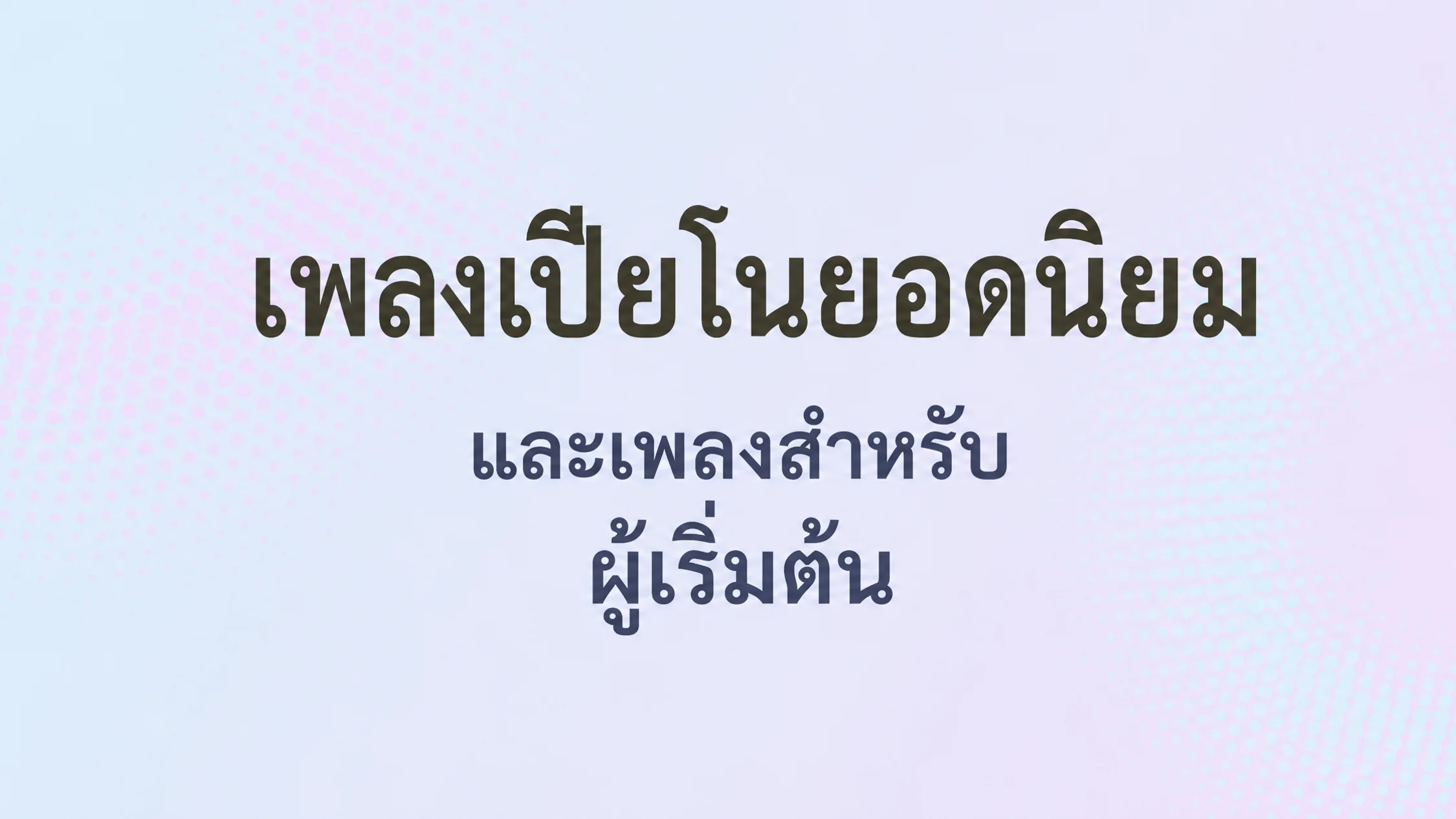 ภาพพร้อมข้อความ: เพลงเปียโนฮิตและเพลงสำหรับผู้เริ่มต้น
