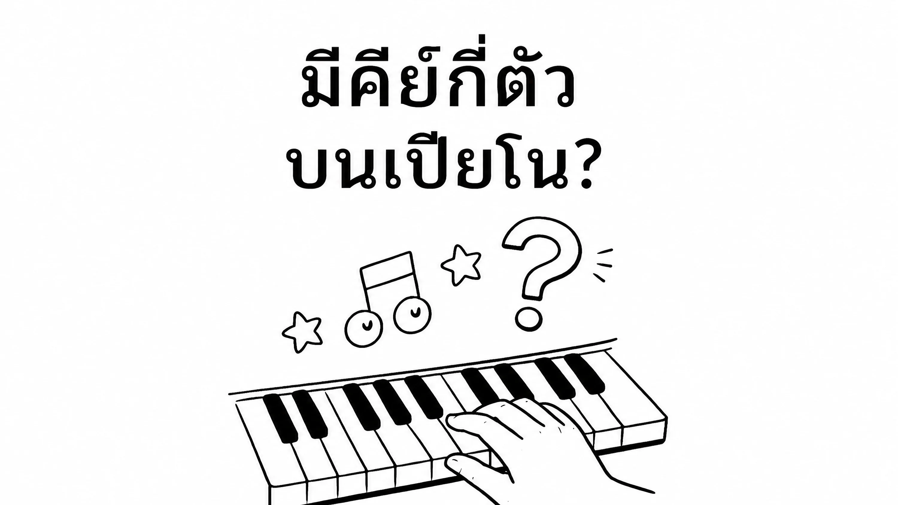 มือบนคีย์บอร์ดเปียโนพร้อมข้อความ: เปียโนมีกี่คีย์