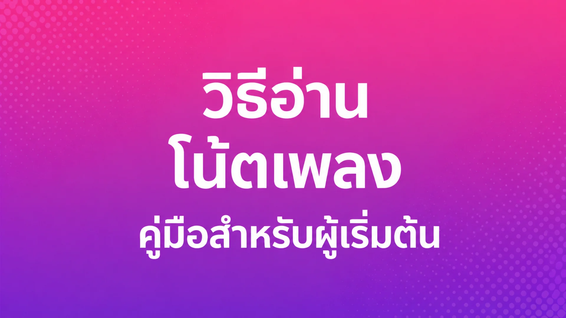 วิธีอ่านโน้ตเพลง: คู่มือสำหรับผู้เริ่มต้น ทีละขั้นตอน — ปกบล็อก MOOZ พร้อมแผ่นโน้ตเพลงที่วาดด้วยมือ