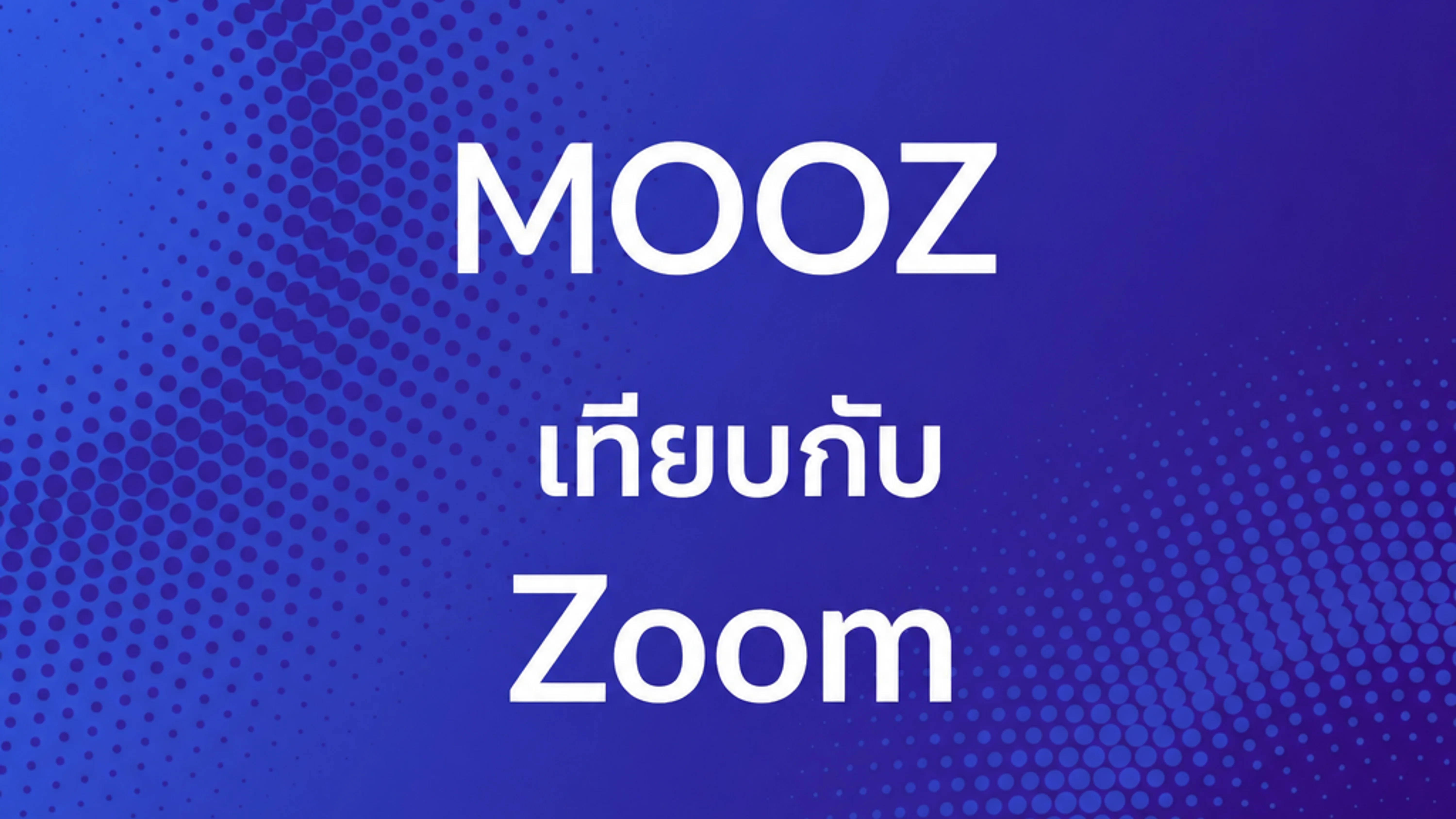 Zoom vs MOOZ — แอปไหนดีที่สุดสำหรับบทเรียนดนตรีออนไลน์?