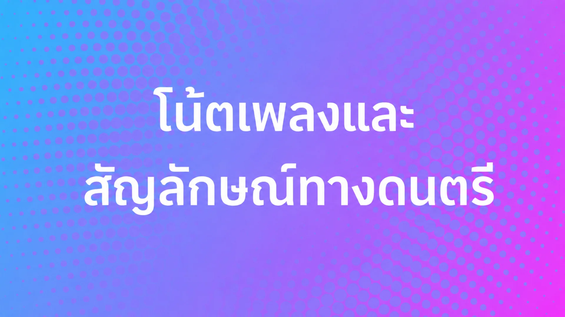 โน้ตดนตรีและสัญลักษณ์อธิบาย: พื้นฐานกุญแจซอลและกุญแจฟา — ปกบล็อก MOOZ