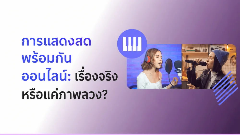 การแสดงแบบซิงโครนัสออนไลน์ | บล็อก MOOZ