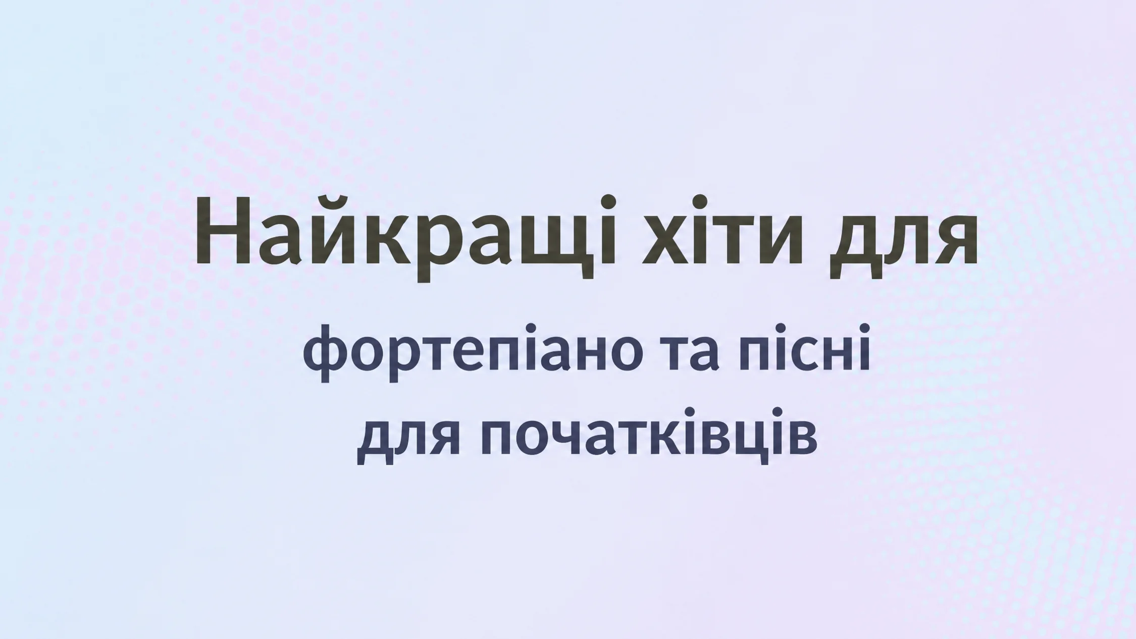 зображення з текстом: Найкращі хіти та пісні на піаніно для початківців