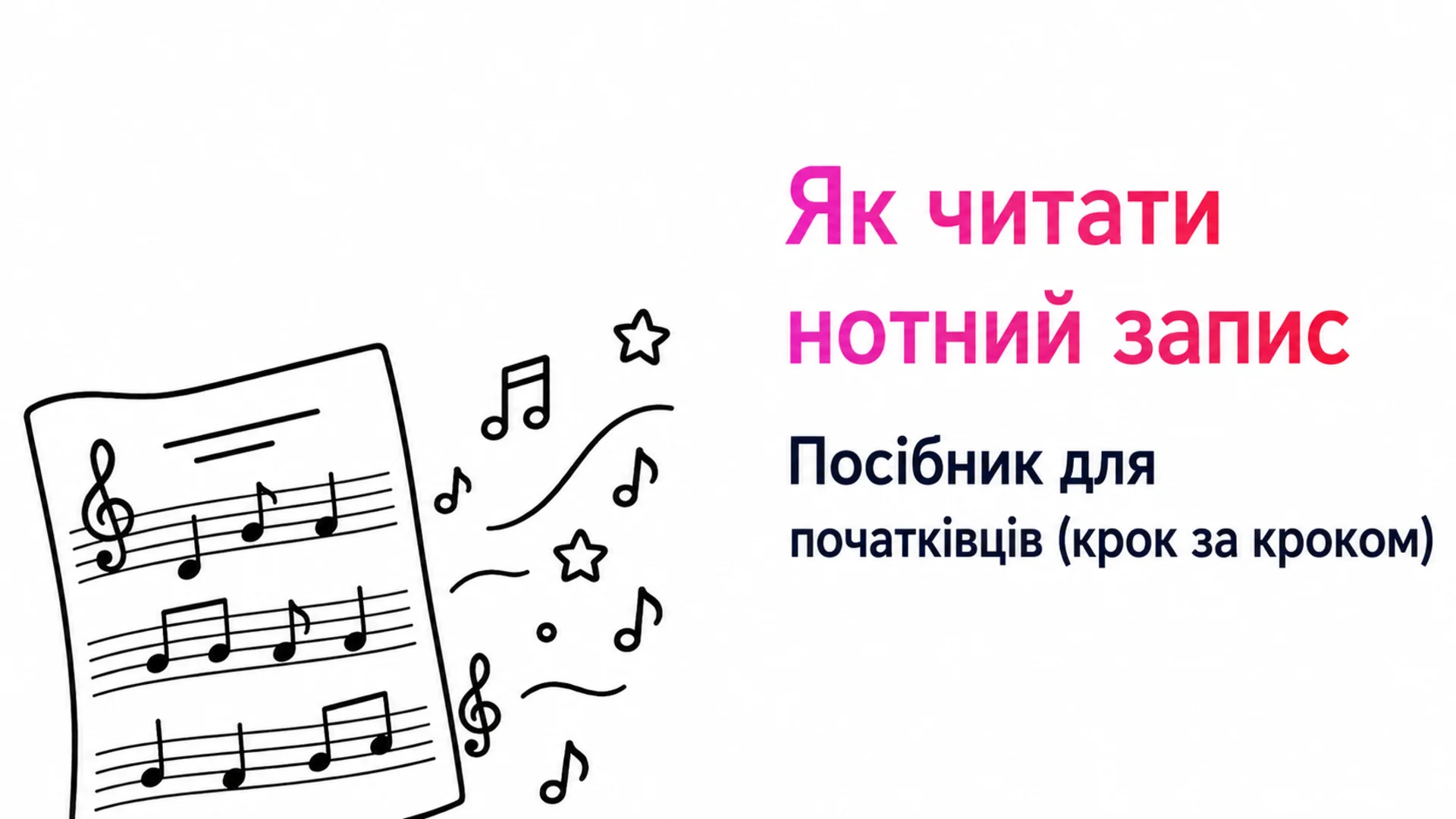 Як читати ноти: покроковий посібник для початківців — обкладинка блогу MOOZ із намальованим від руки нотним аркушем
