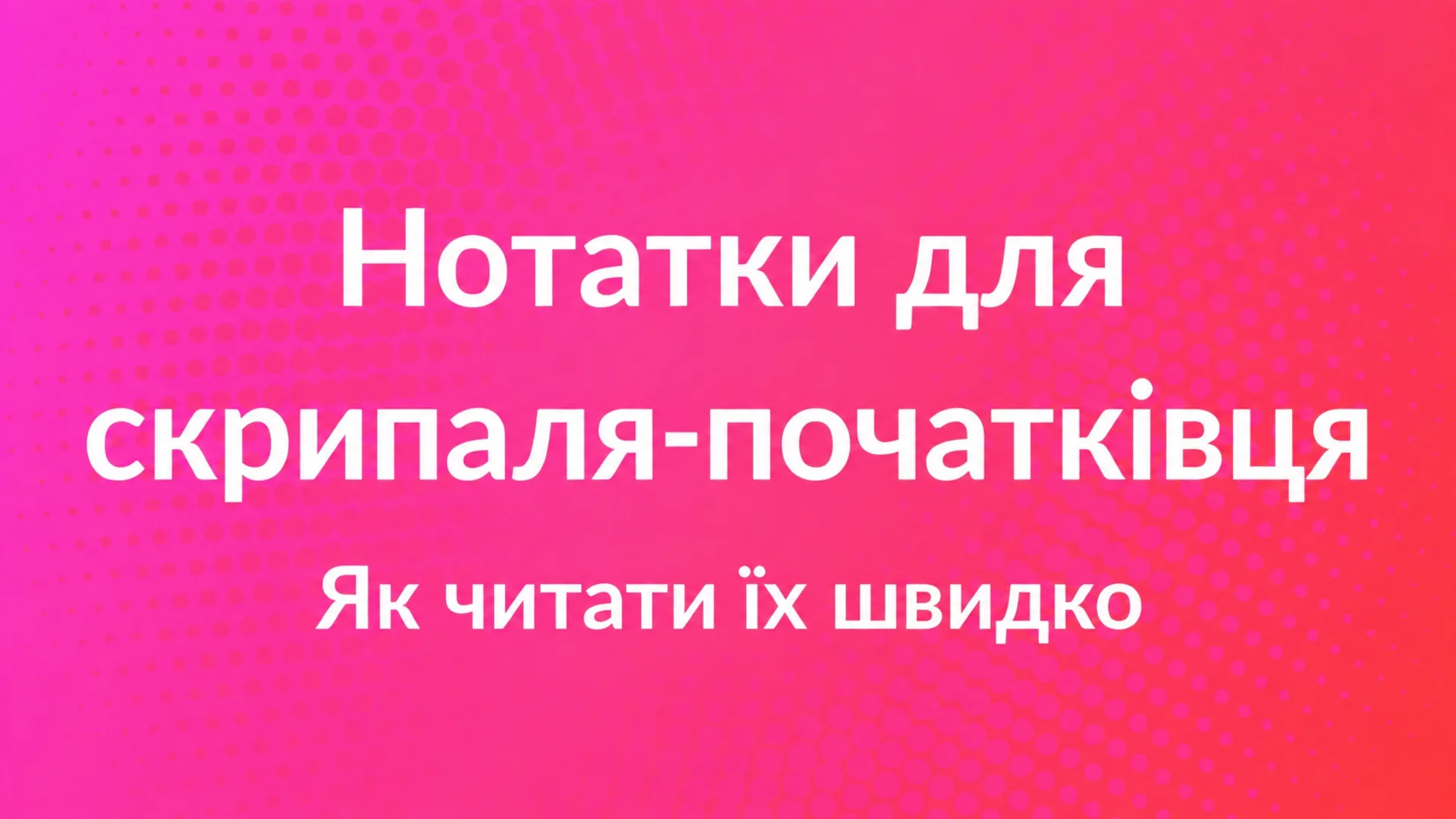 Ноти для скрипки для початківців: як швидко їх читати — обкладинка блогу MOOZ